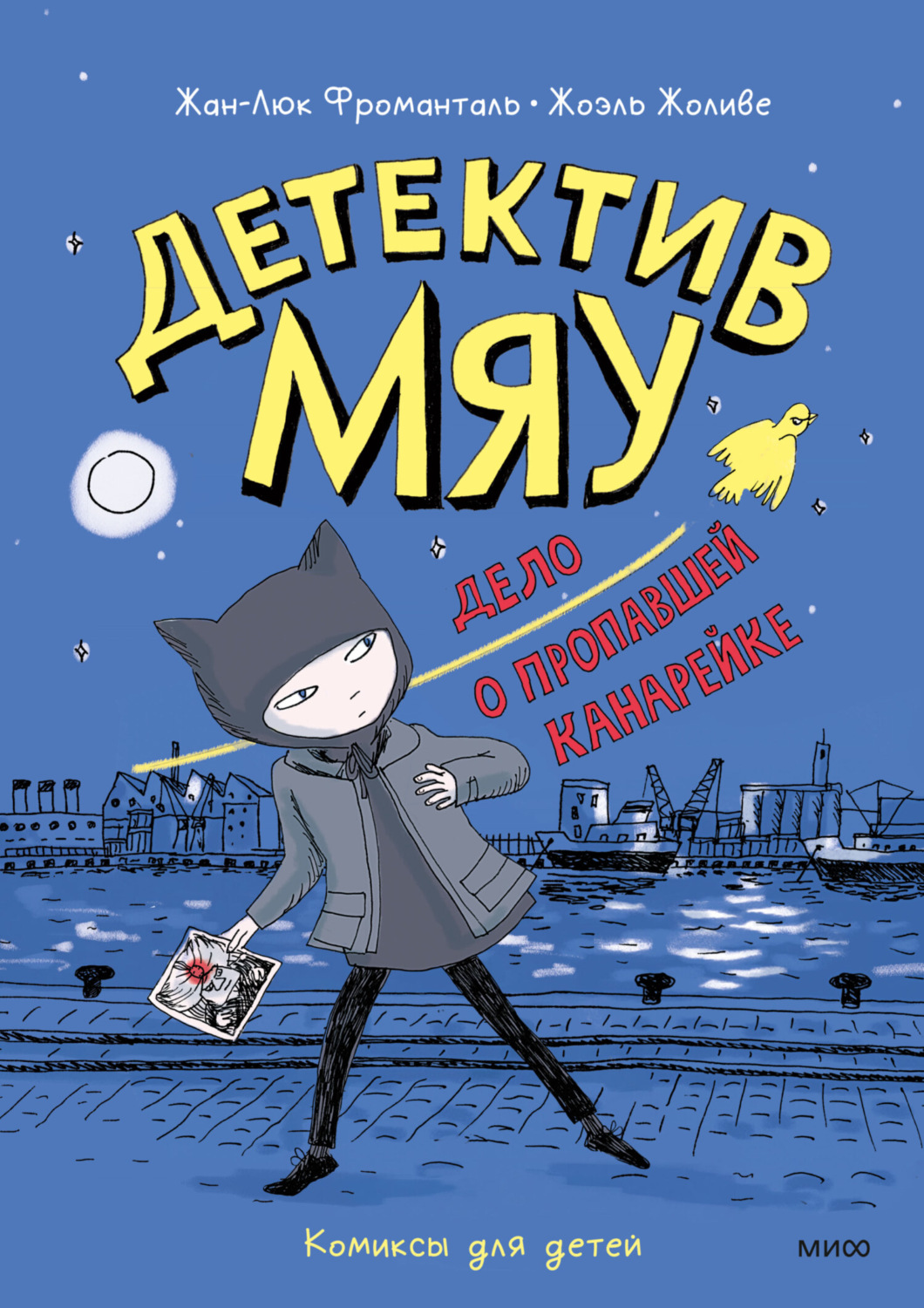 Обложка книги «Детектив Мяу. Дело о пропавшей канарейке»