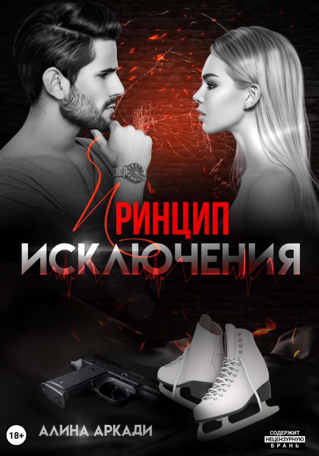 Обложка книги «Принцип исключения»