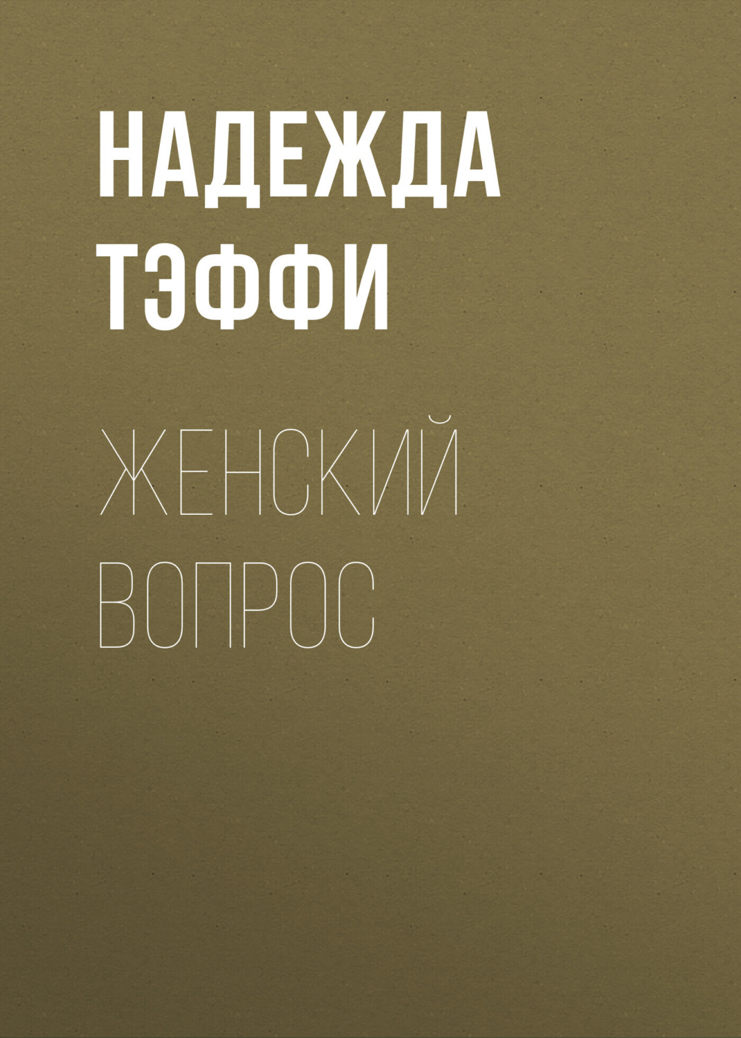 Обложка книги «Женский вопрос»