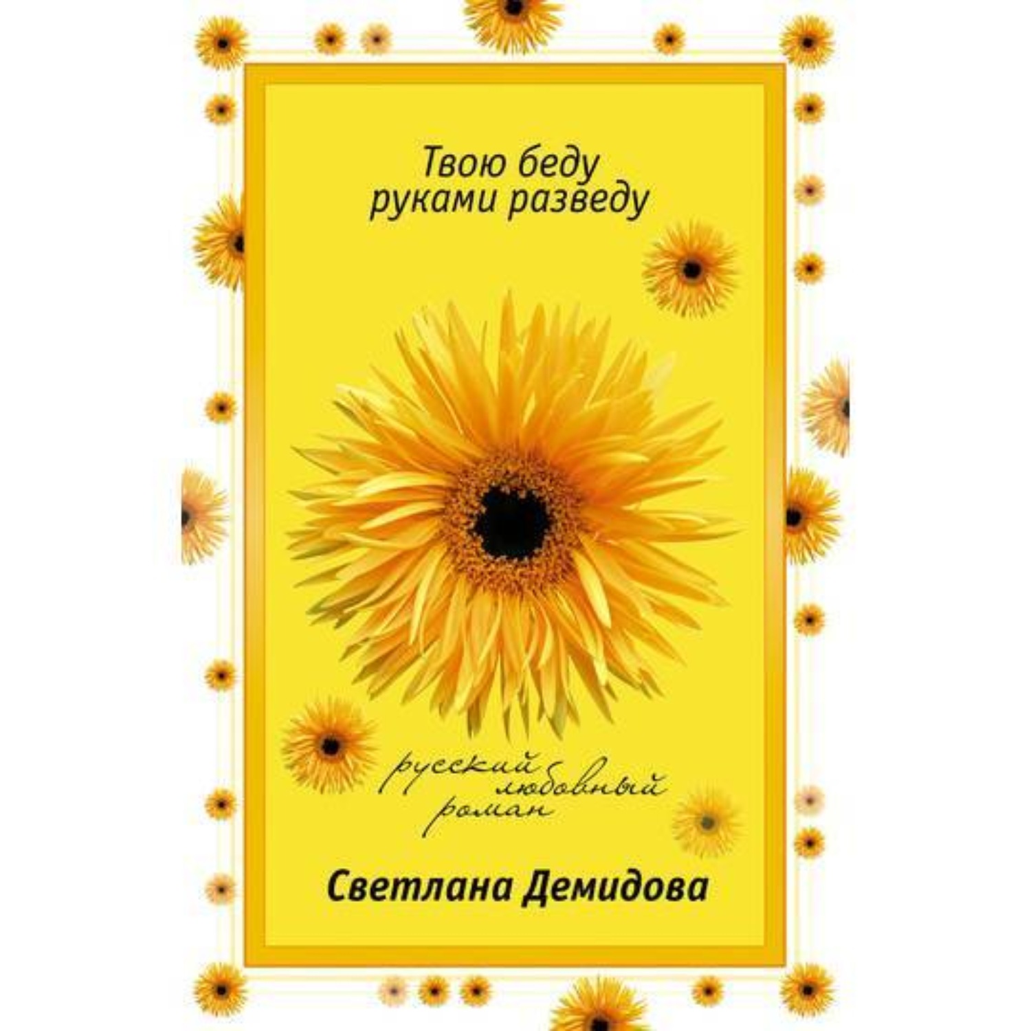 Обложка книги «Твою беду руками разведу»