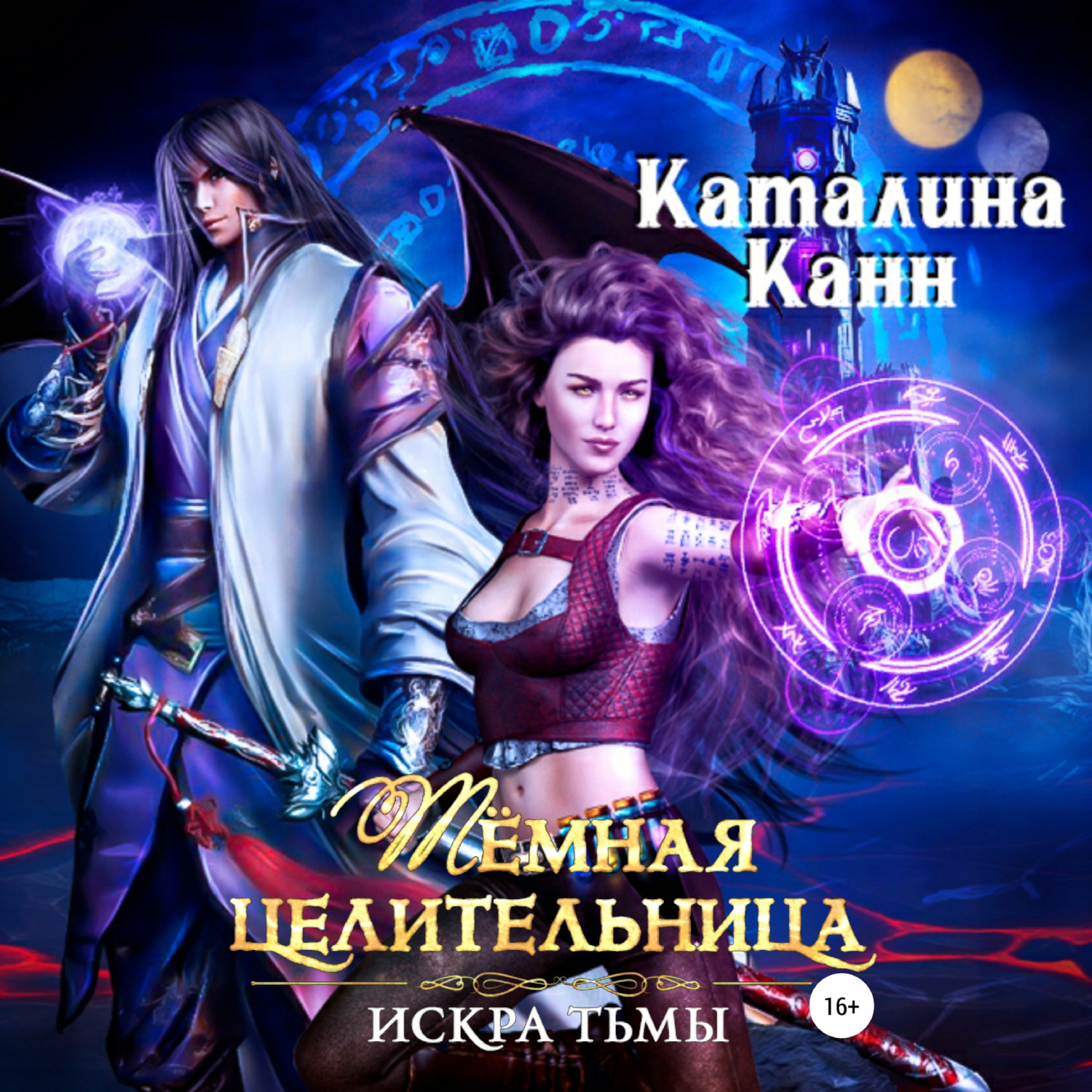 Обложка книги «Тёмная целительница. Искра Тьмы»