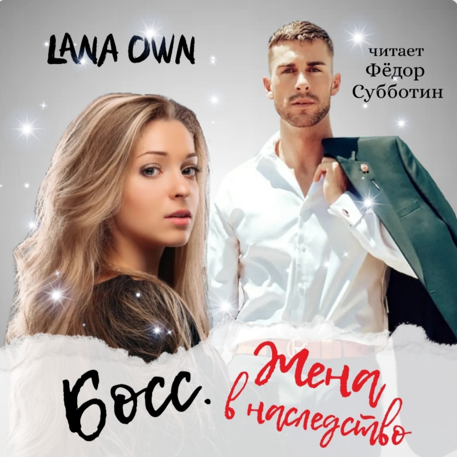 Обложка книги «Босс. Жена в наследство»