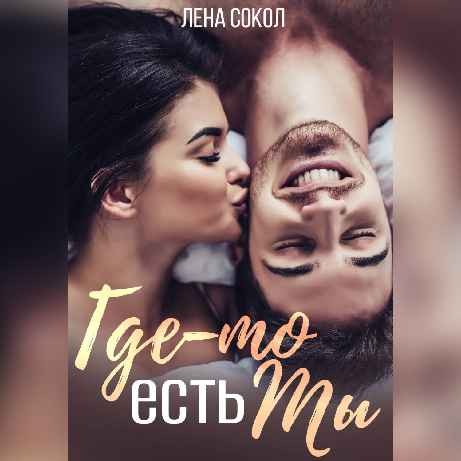 Обложка книги «Где-то есть Ты»