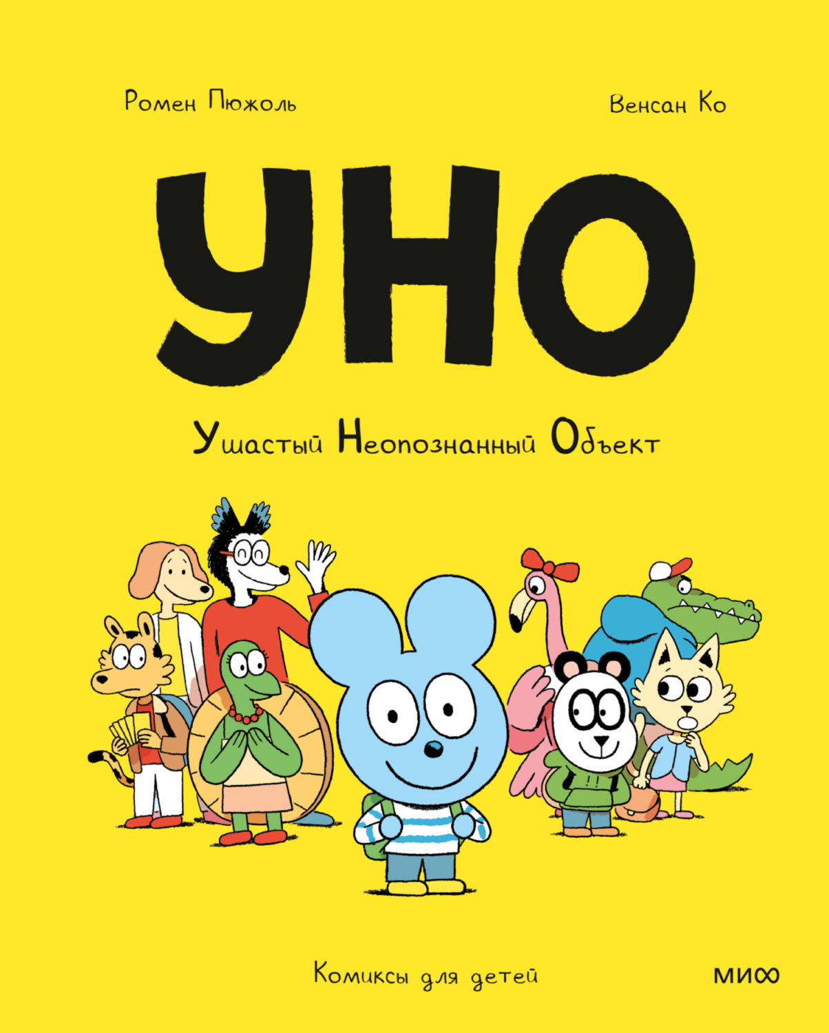Обложка книги «Уно. Ушастый Неопознанный Объект»