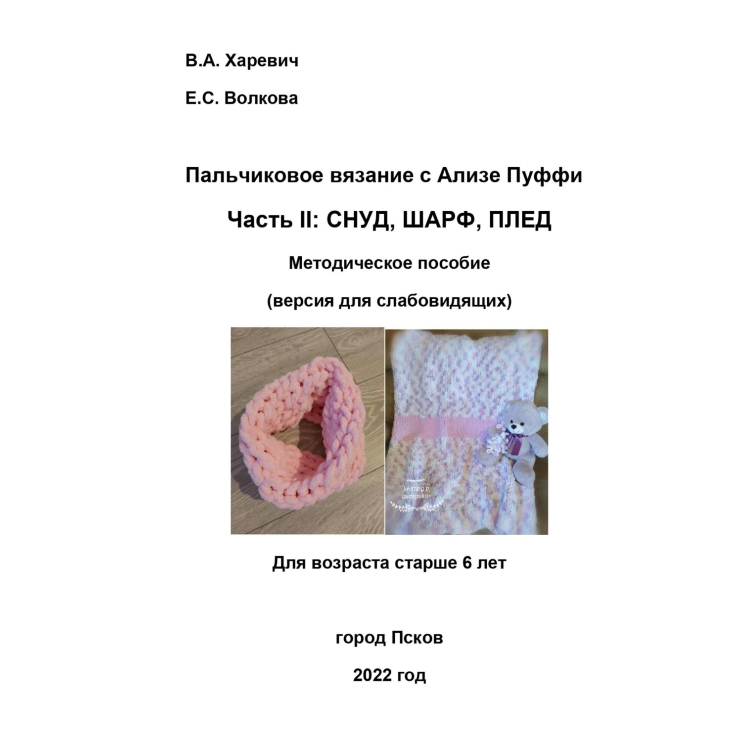 Обложка книги «Пальчиковое вязание с Ализе Пуффи. Часть II: снуд, шарф, плед. Методическое пособие (версия для слабовидящих)»