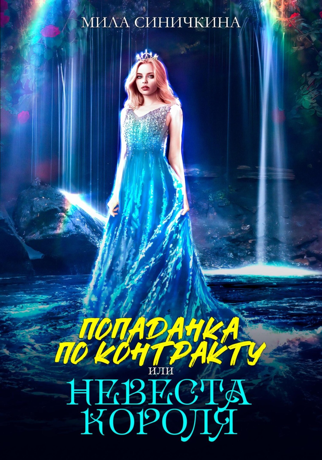 Обложка книги «Попаданка по контракту, или Невеста короля»