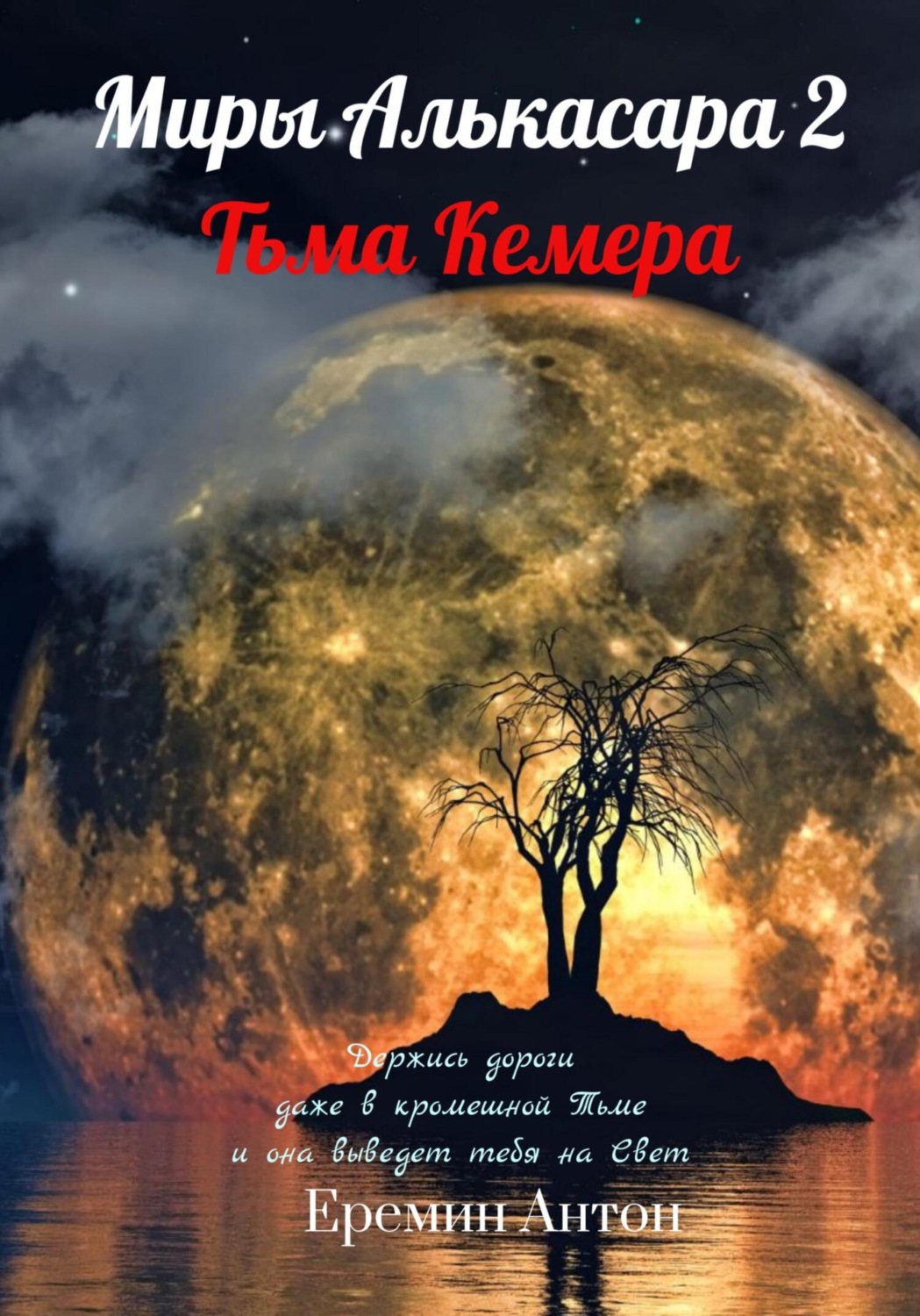 Обложка книги «Миры Алькасара 2. Тьма Кемера»