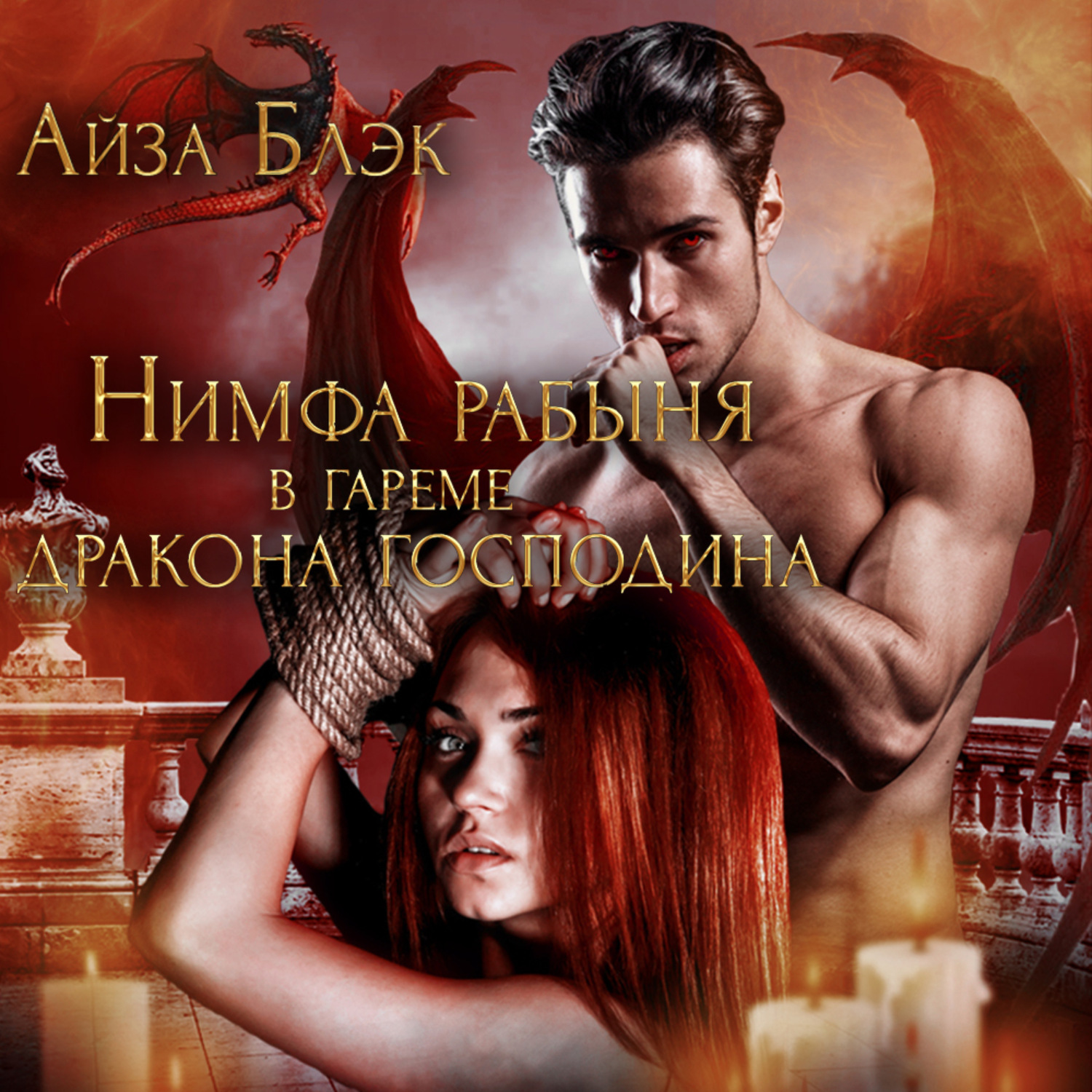 Обложка книги «Нимфа рабыня в гареме у дракона господина»