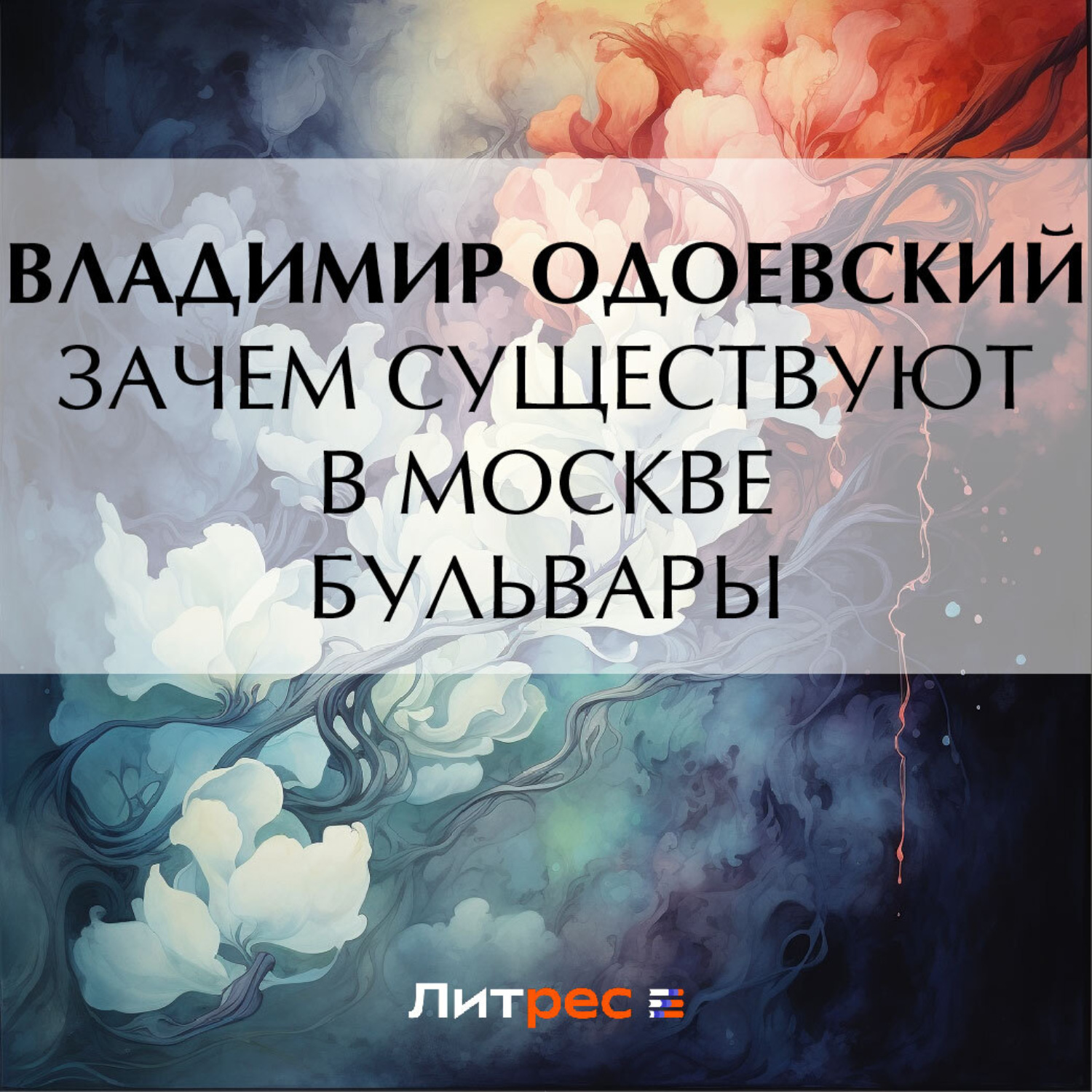 Обложка книги «Зачем существуют в Москве бульвары»