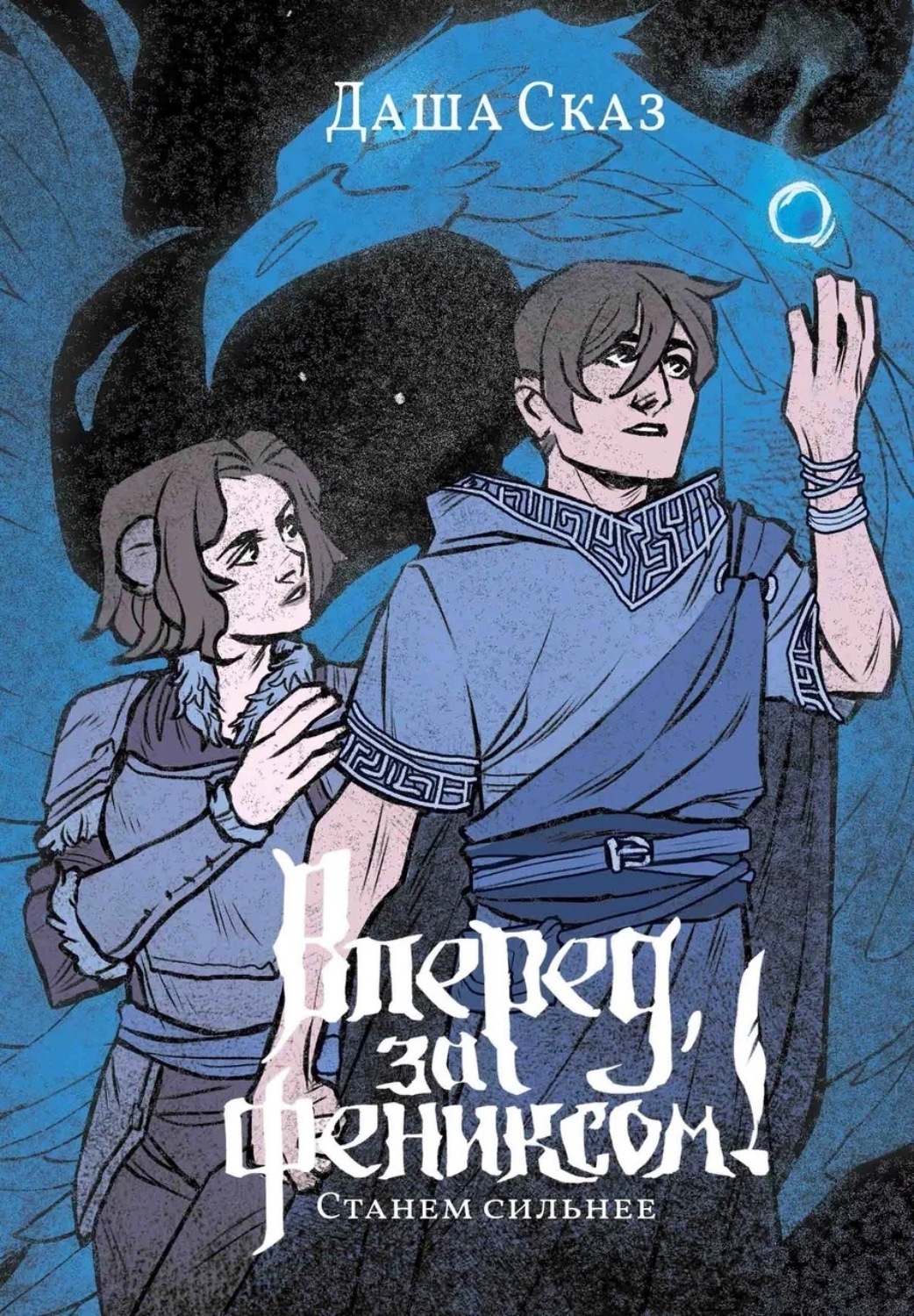 Обложка книги «Вперед, за Фениксом! Станем сильнее»