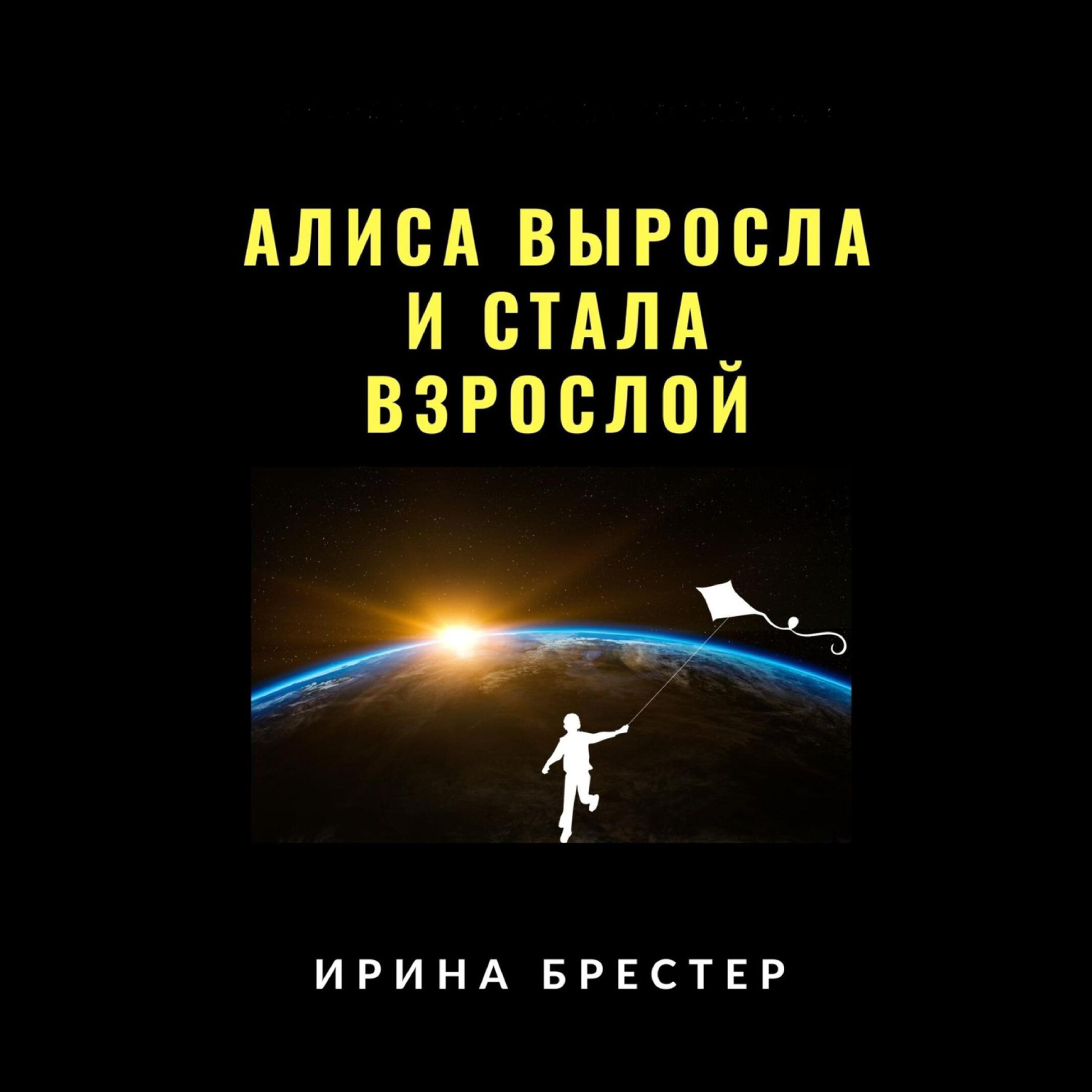 Обложка книги «Алиса выросла и стала взрослой»