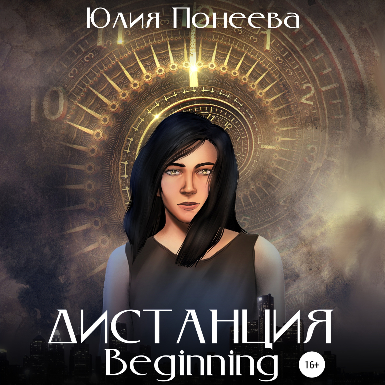 Обложка книги «Дистанция. Beginning»