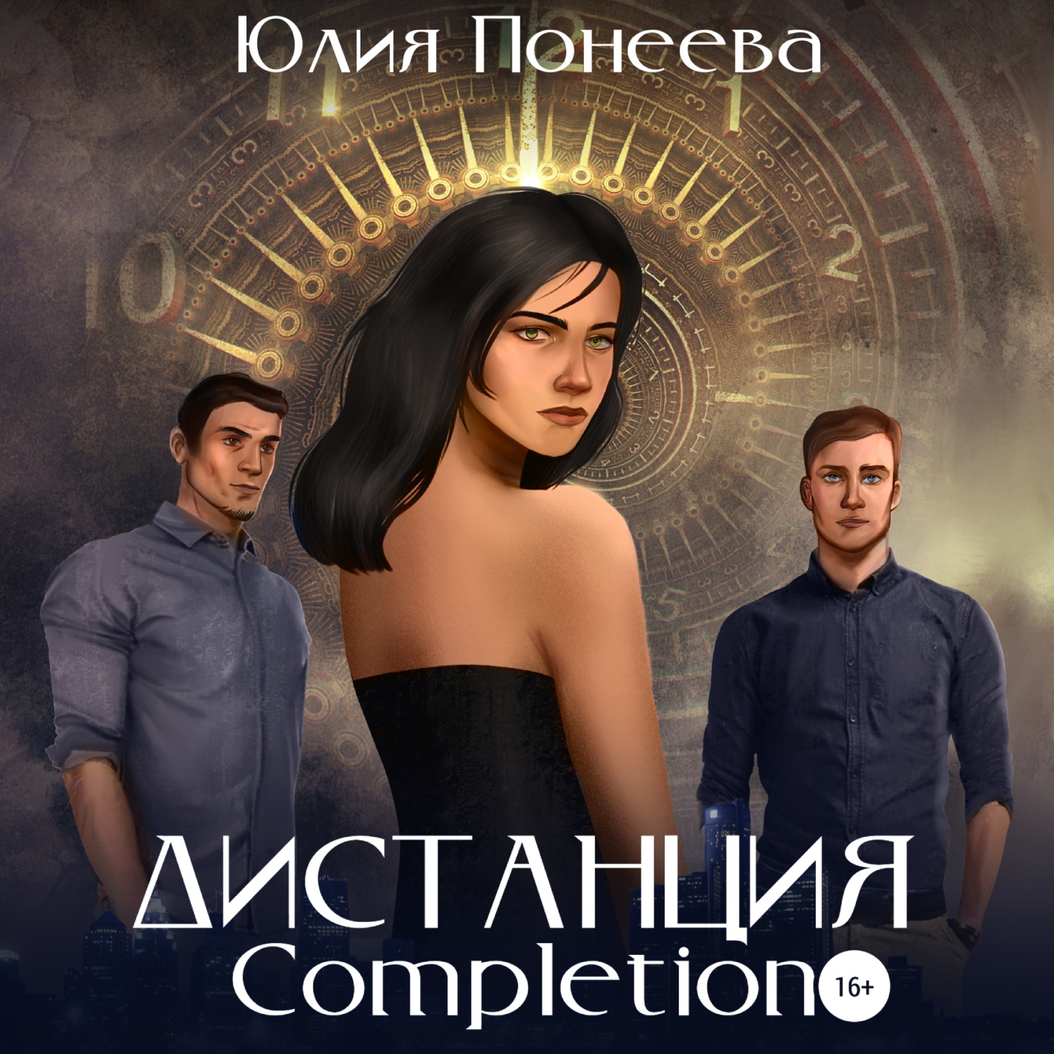 Обложка книги «Дистанция. Completion»
