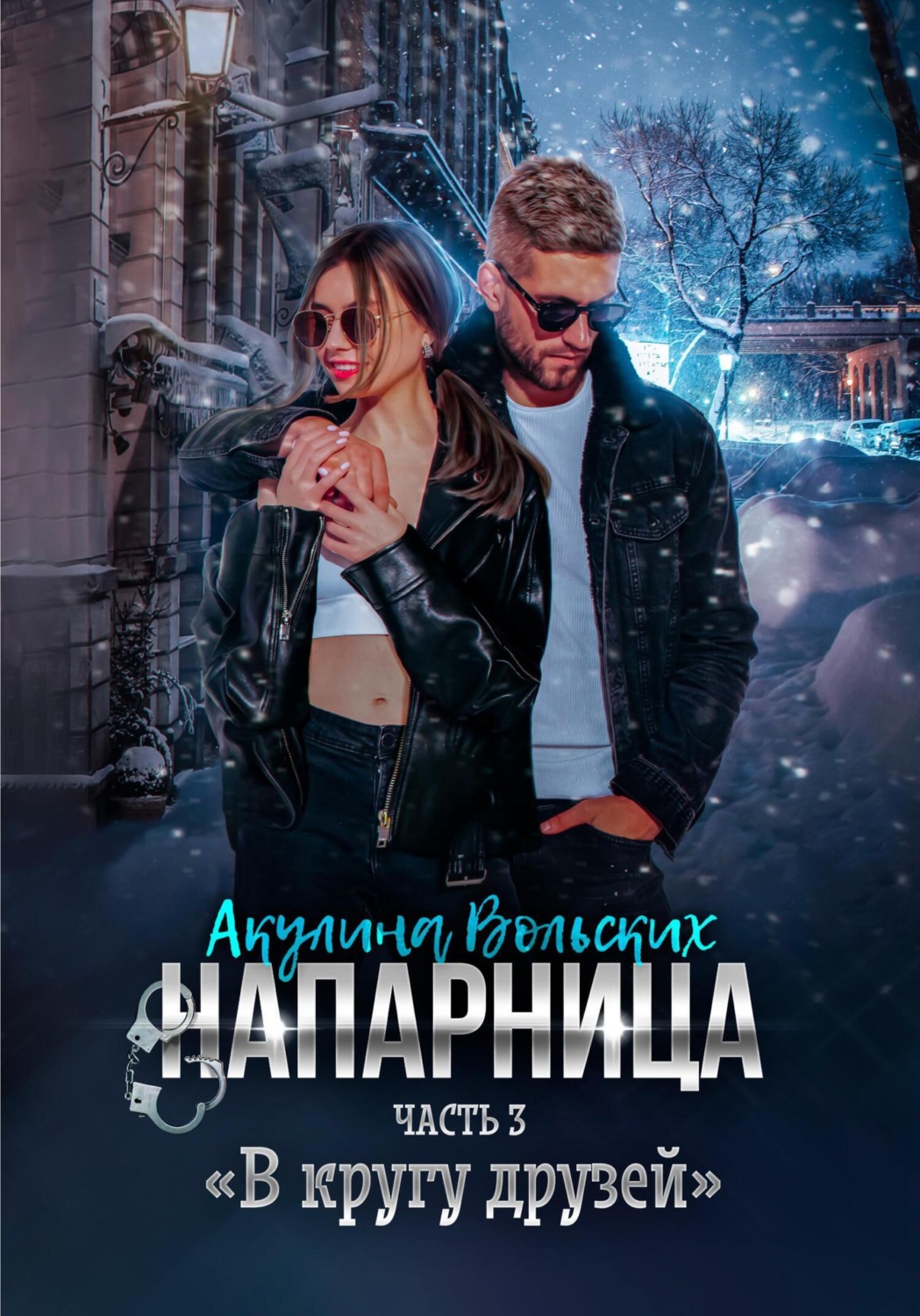 Обложка книги «Напарница. Часть 3. «В кругу друзей»»