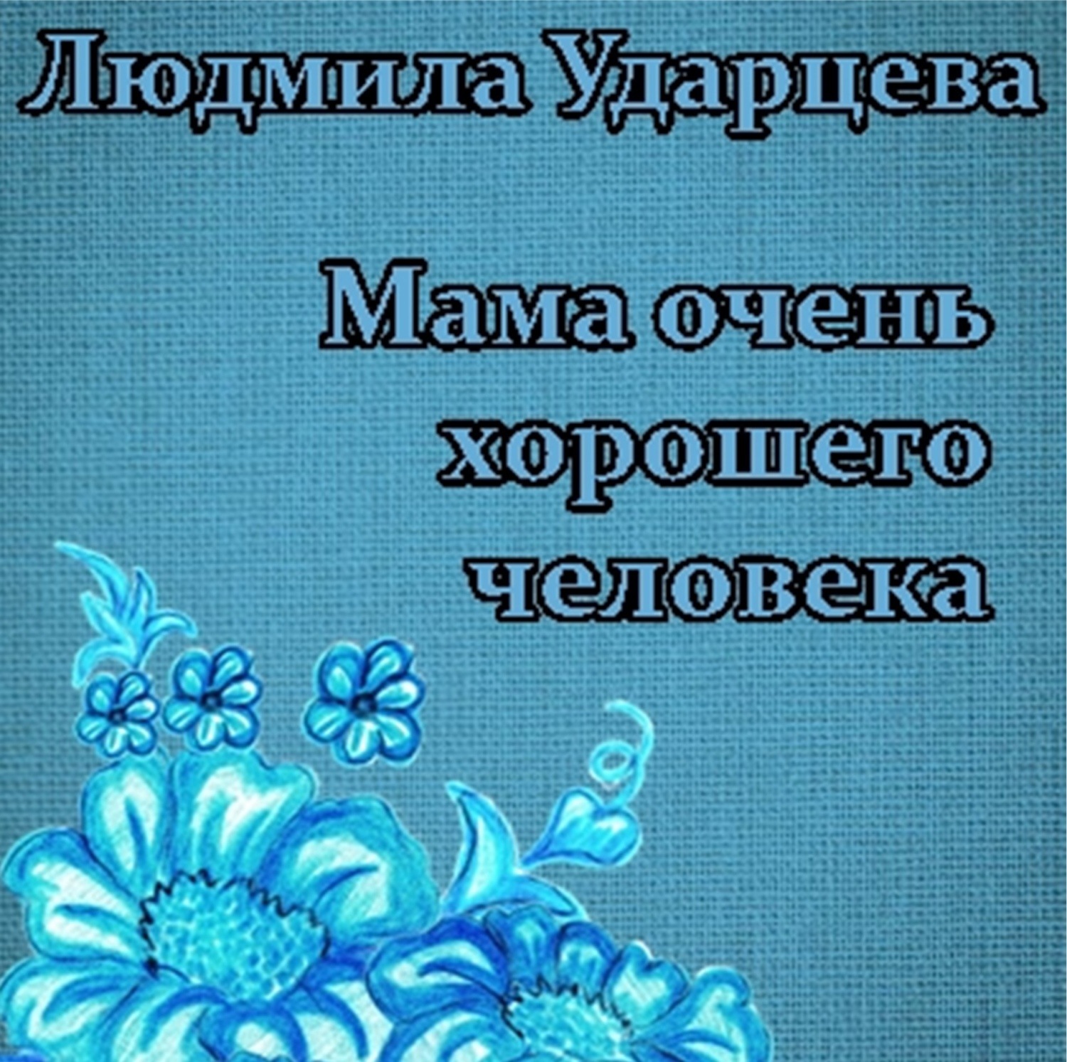 Обложка книги «Мама очень хорошего человека»