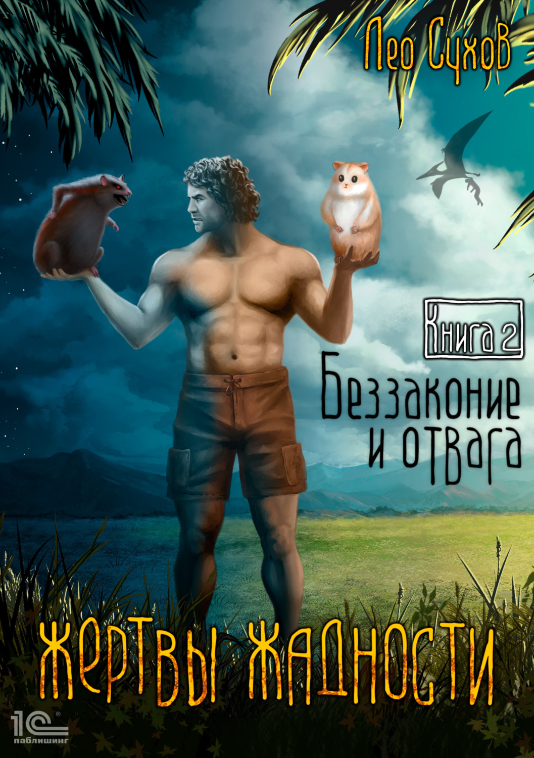 Обложка книги «Жертвы жадности. Беззаконие и отвага»