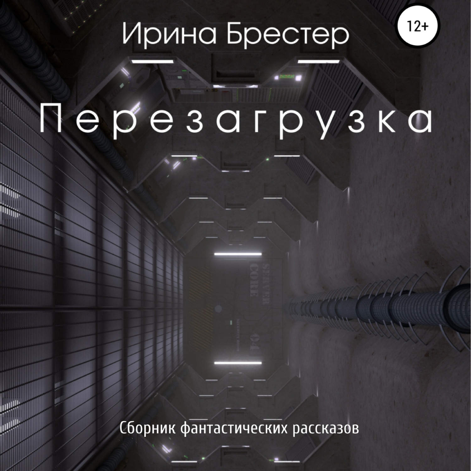 Обложка книги «Перезагрузка. Сборник фантастических рассказов»