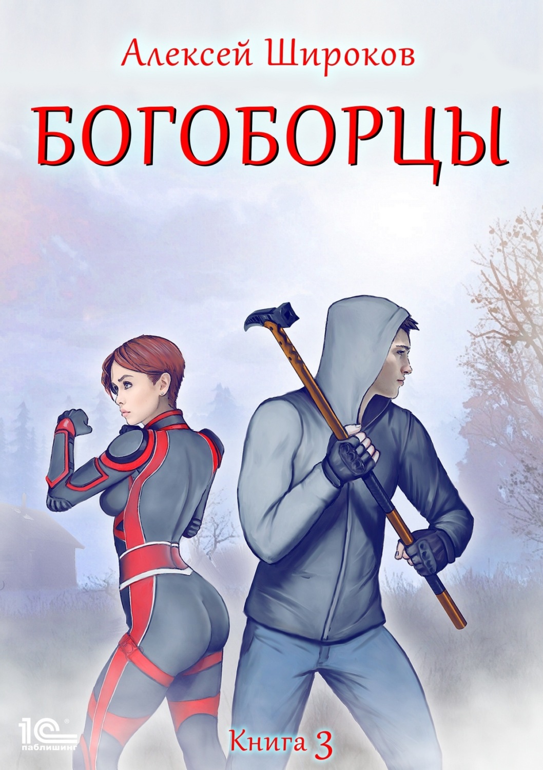 Обложка книги «Богоборцы. Книга 3»