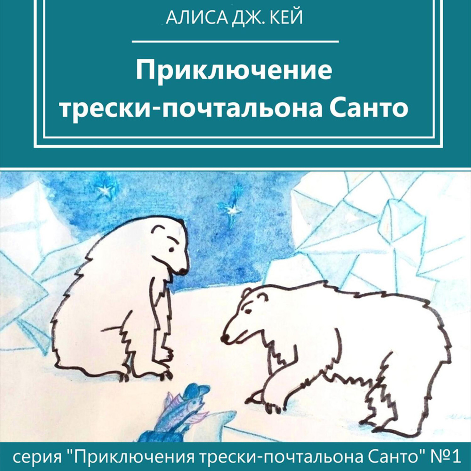 Обложка книги «Приключение трески-почтальона Санто»