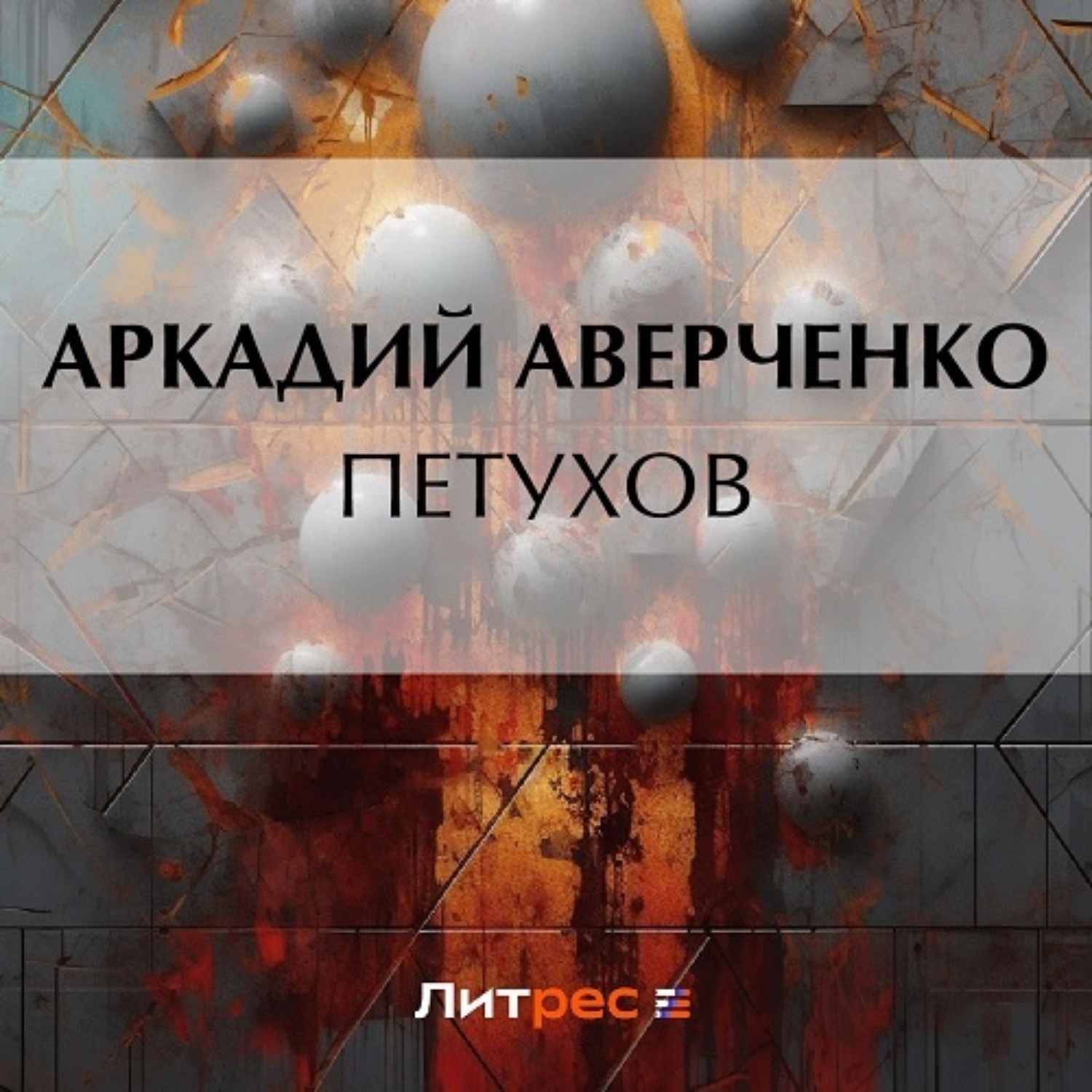 Обложка книги «Петухов»
