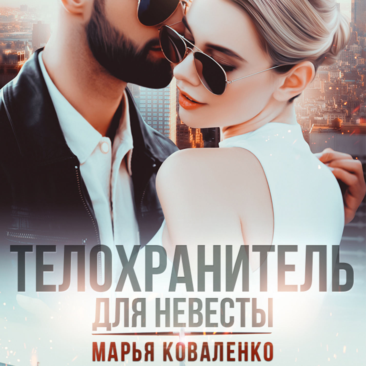 Обложка книги «Телохранитель для невесты»