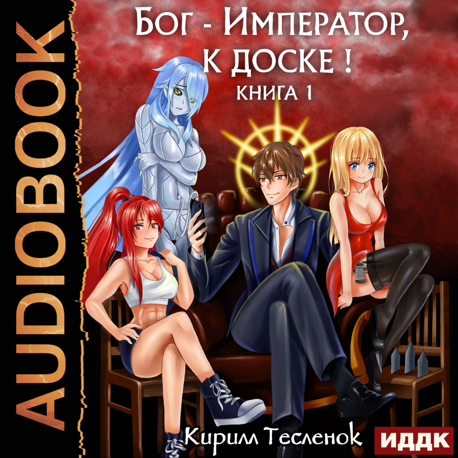 Обложка книги «Бог-Император, к доске! Книга 1»