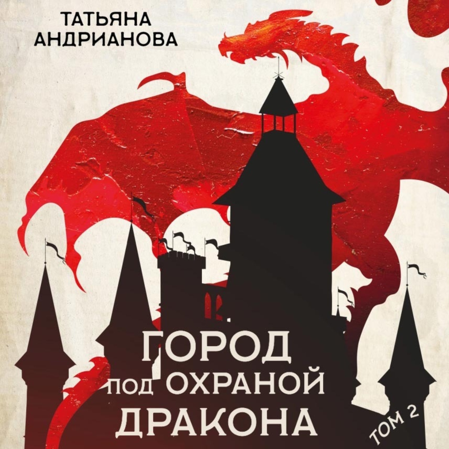 Обложка книги «Город под охраной дракона. Том 2»