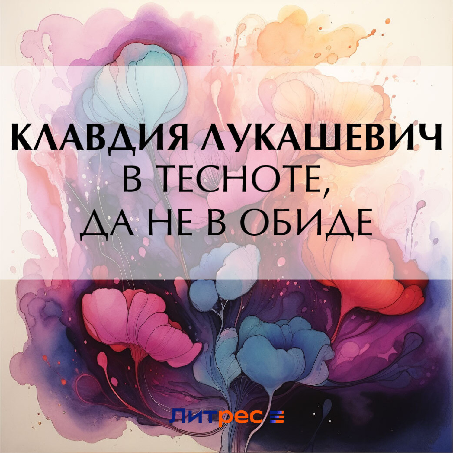 Обложка книги «В тесноте, да не в обиде»