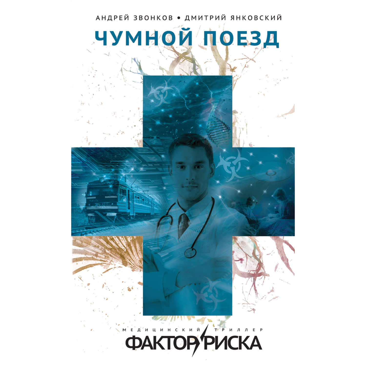 Обложка книги «Чумной поезд»