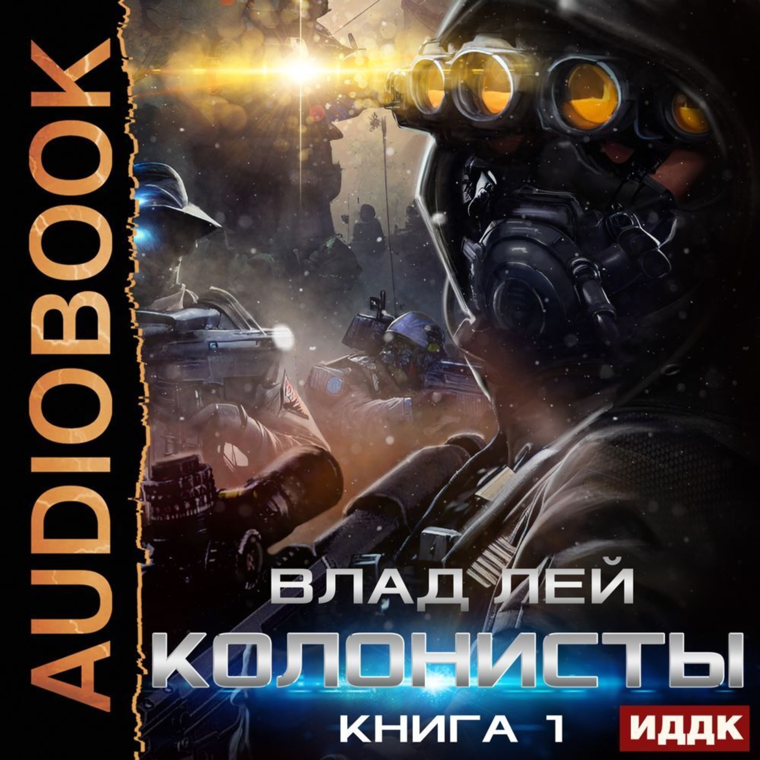 Обложка книги «Колонисты. Книга 1»