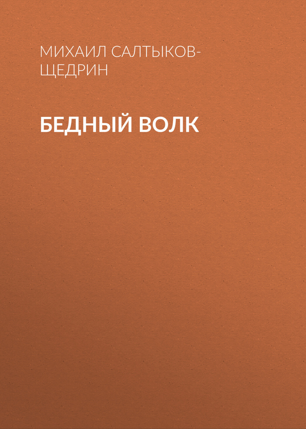 Обложка книги «Бедный волк»