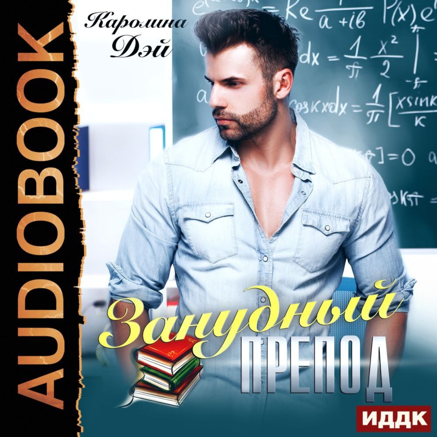 Обложка книги «Занудный препод»