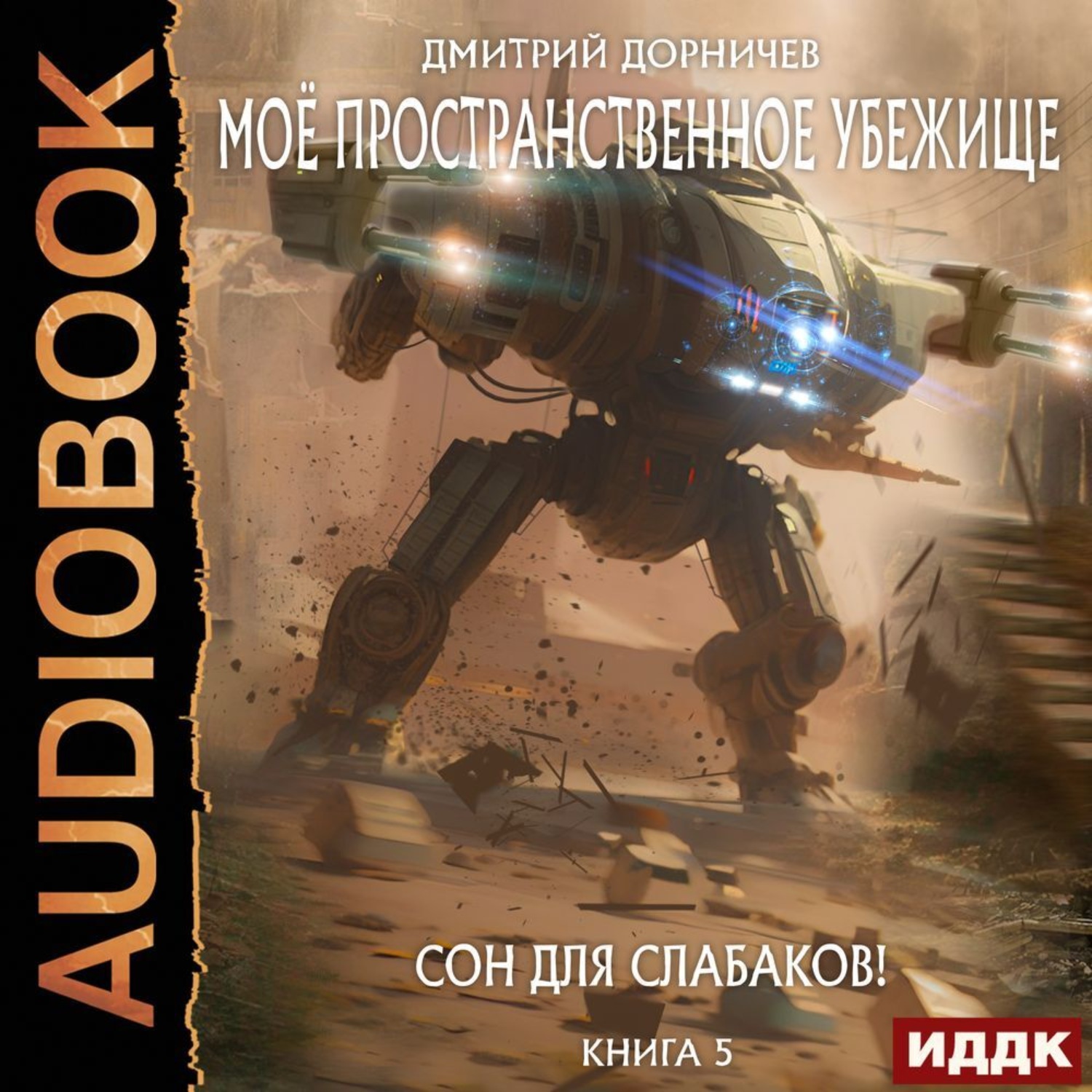 Обложка книги «Сон для слабаков!»