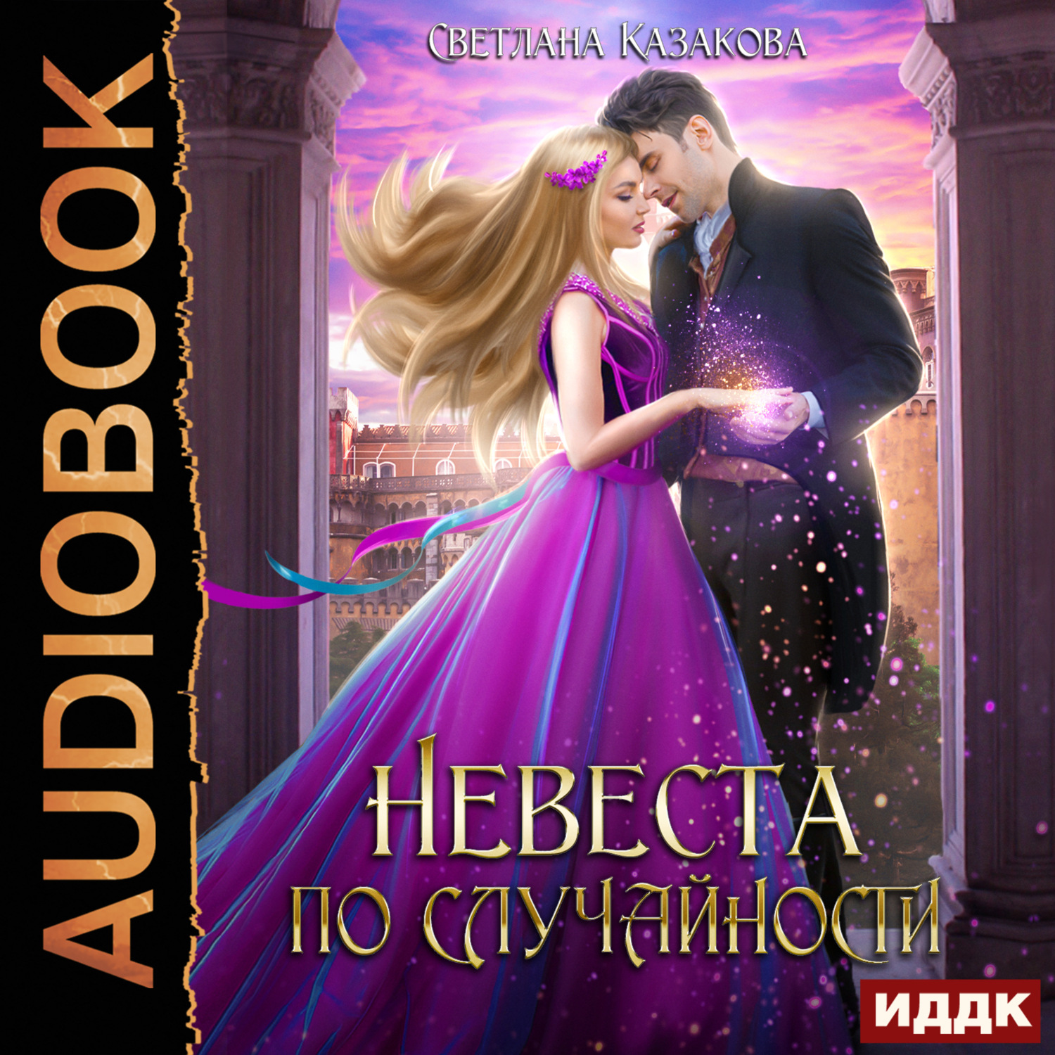 Обложка книги «Невеста по случайности»