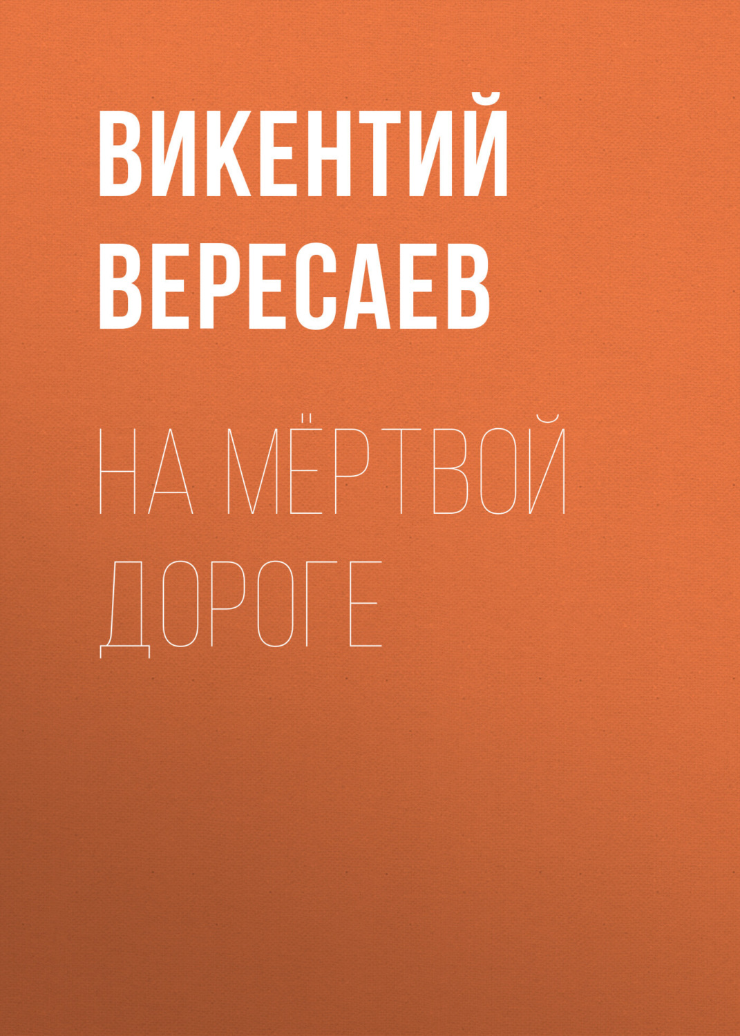 Обложка книги «На мёртвой дороге»