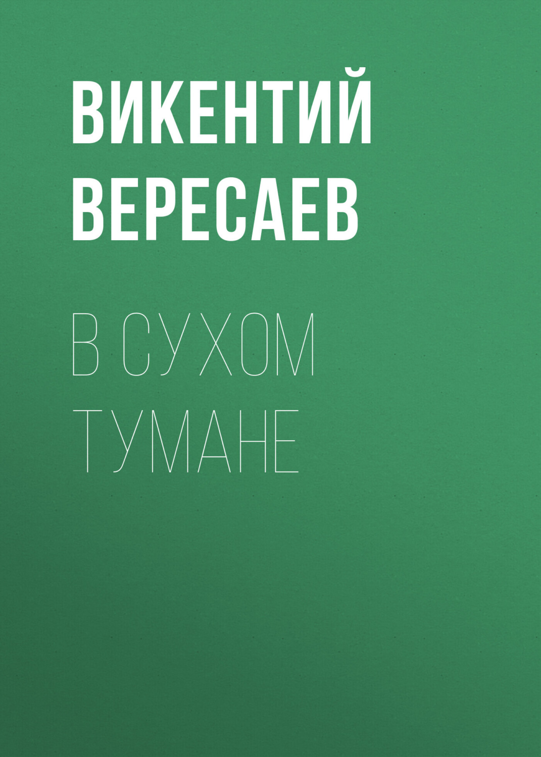 Обложка книги «В сухом тумане»