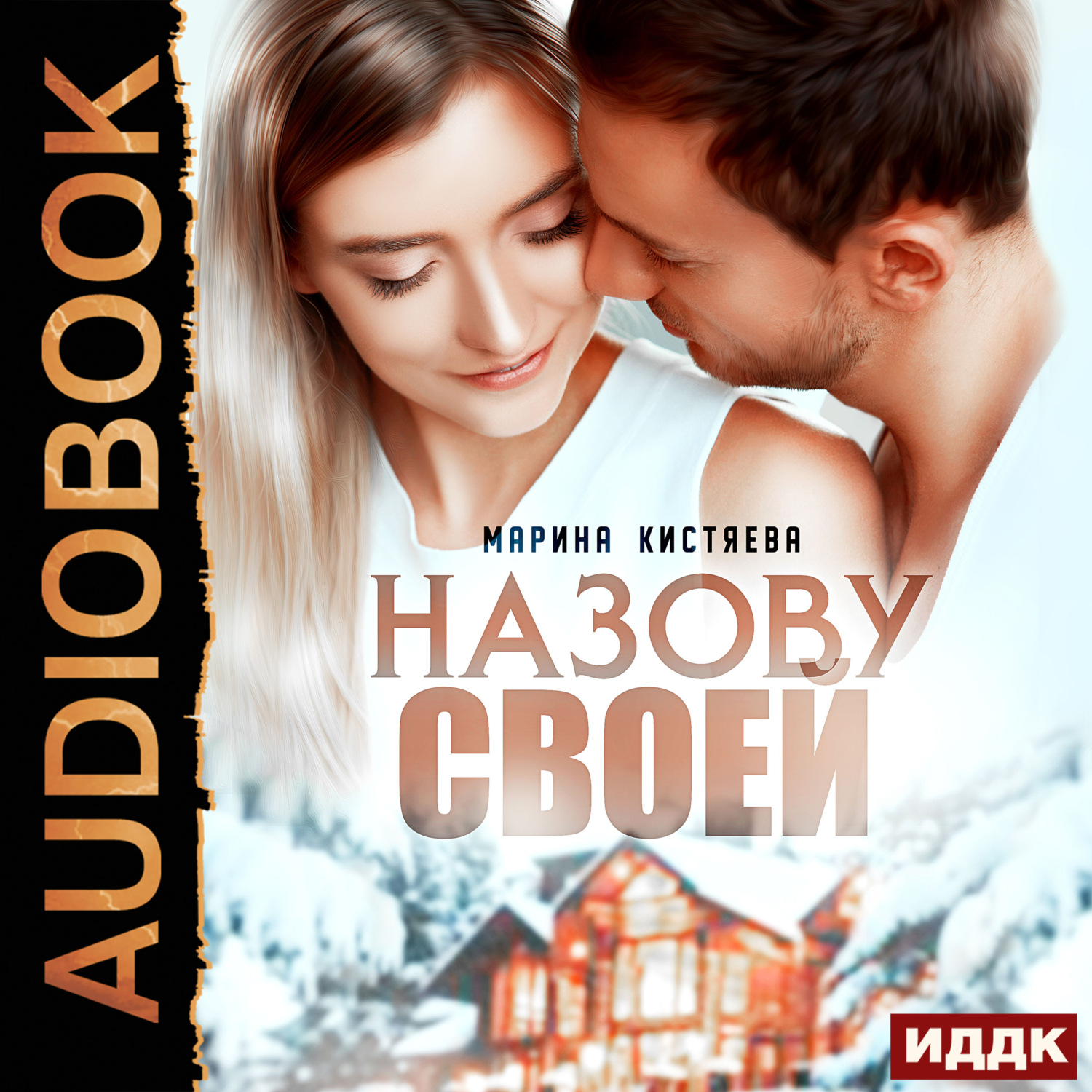 Обложка книги «Назову своей»