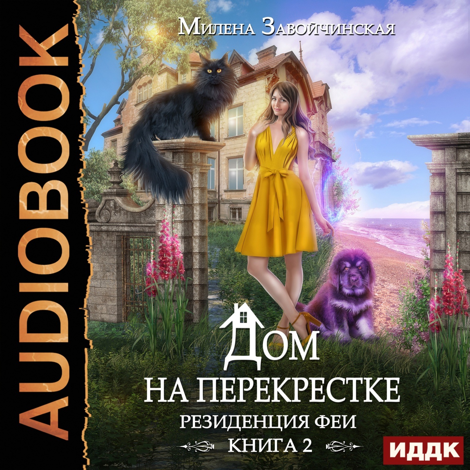 Обложка книги «Дом на перекрестке. Резиденция феи»