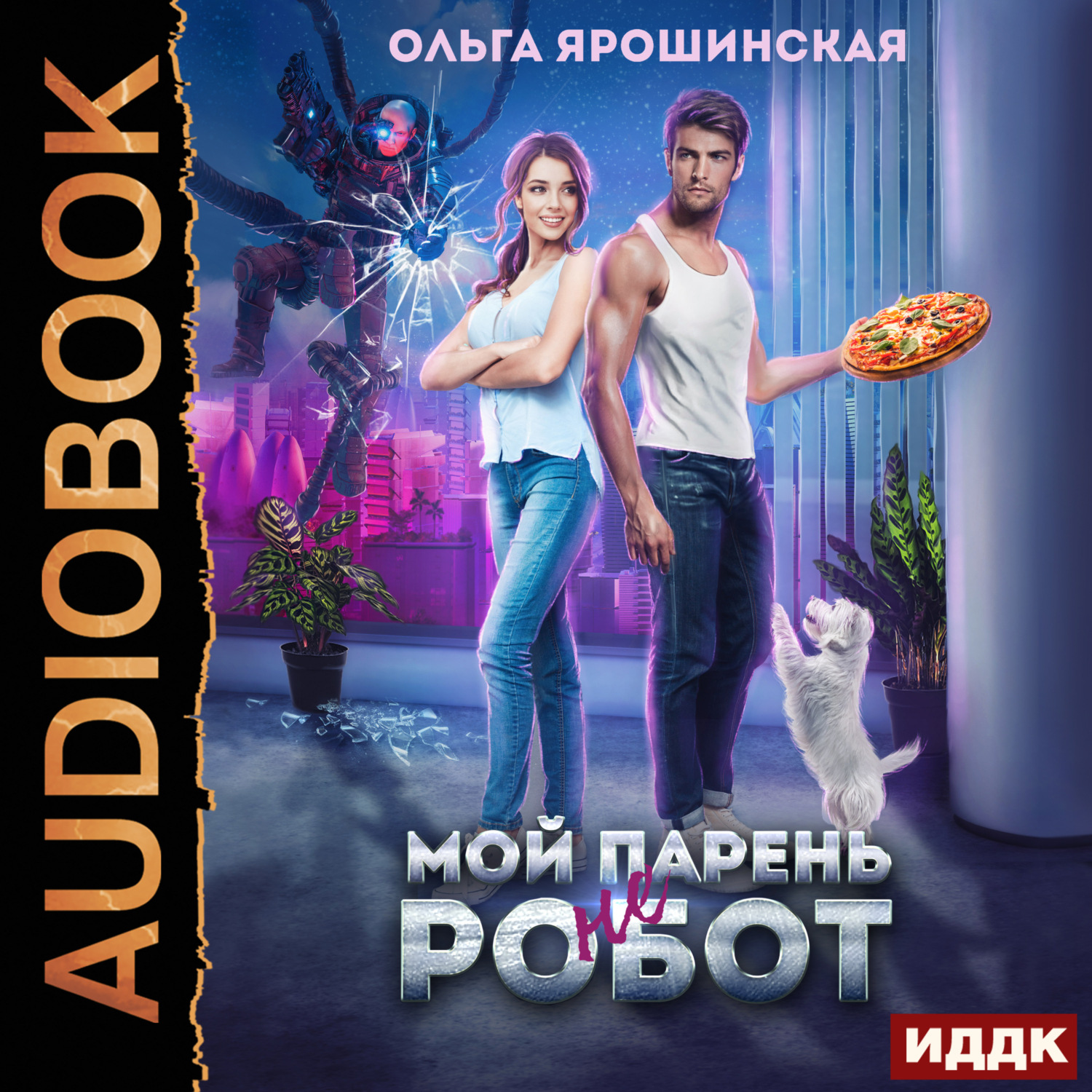 Обложка книги «Мой парень (не) робот»