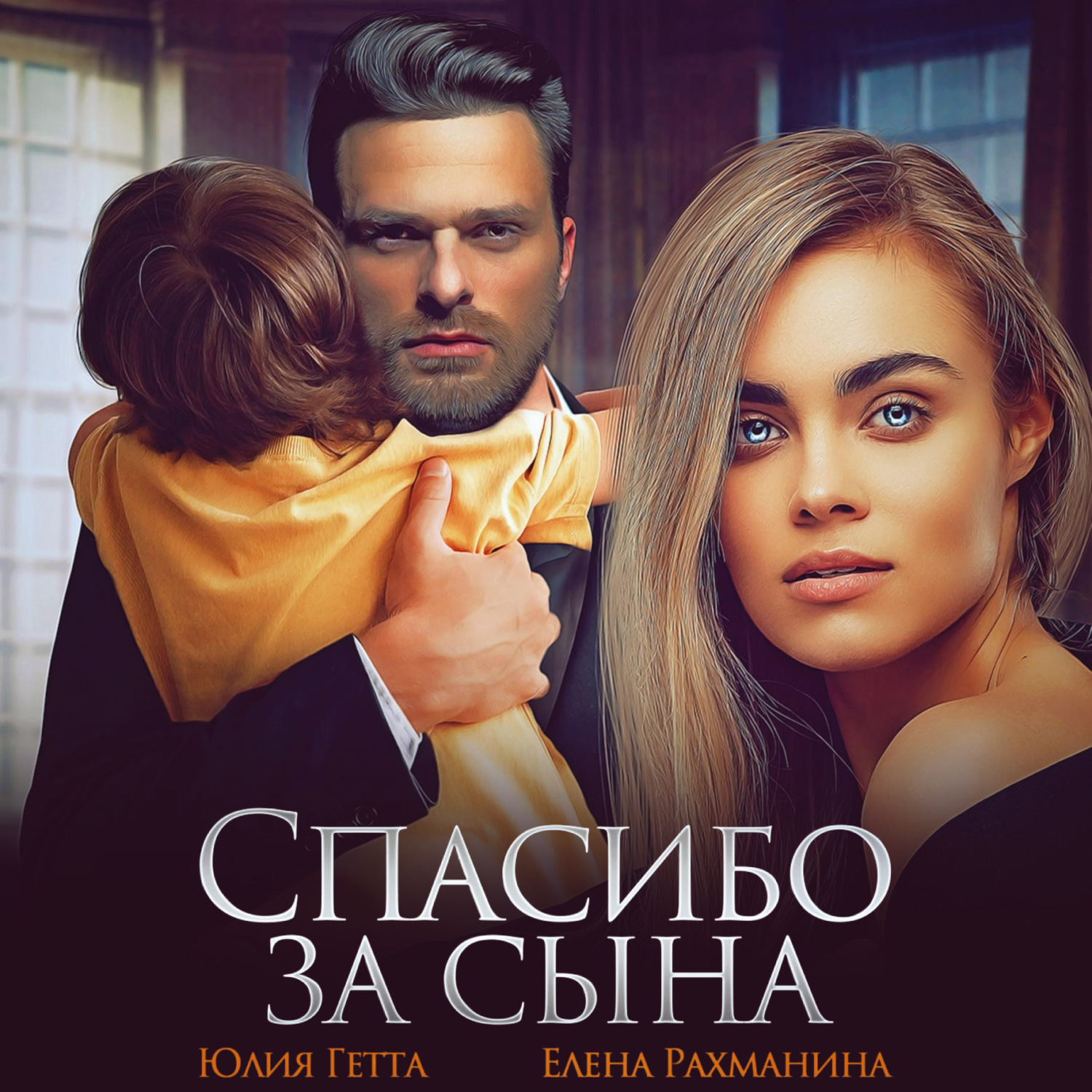 Обложка книги «Спасибо за сына»