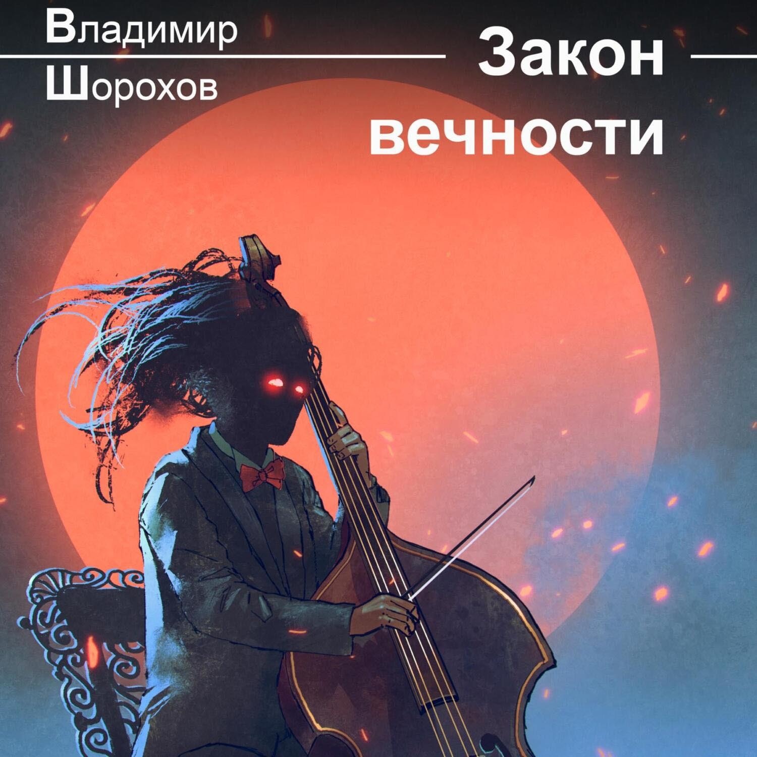 Обложка книги «Закон вечности»
