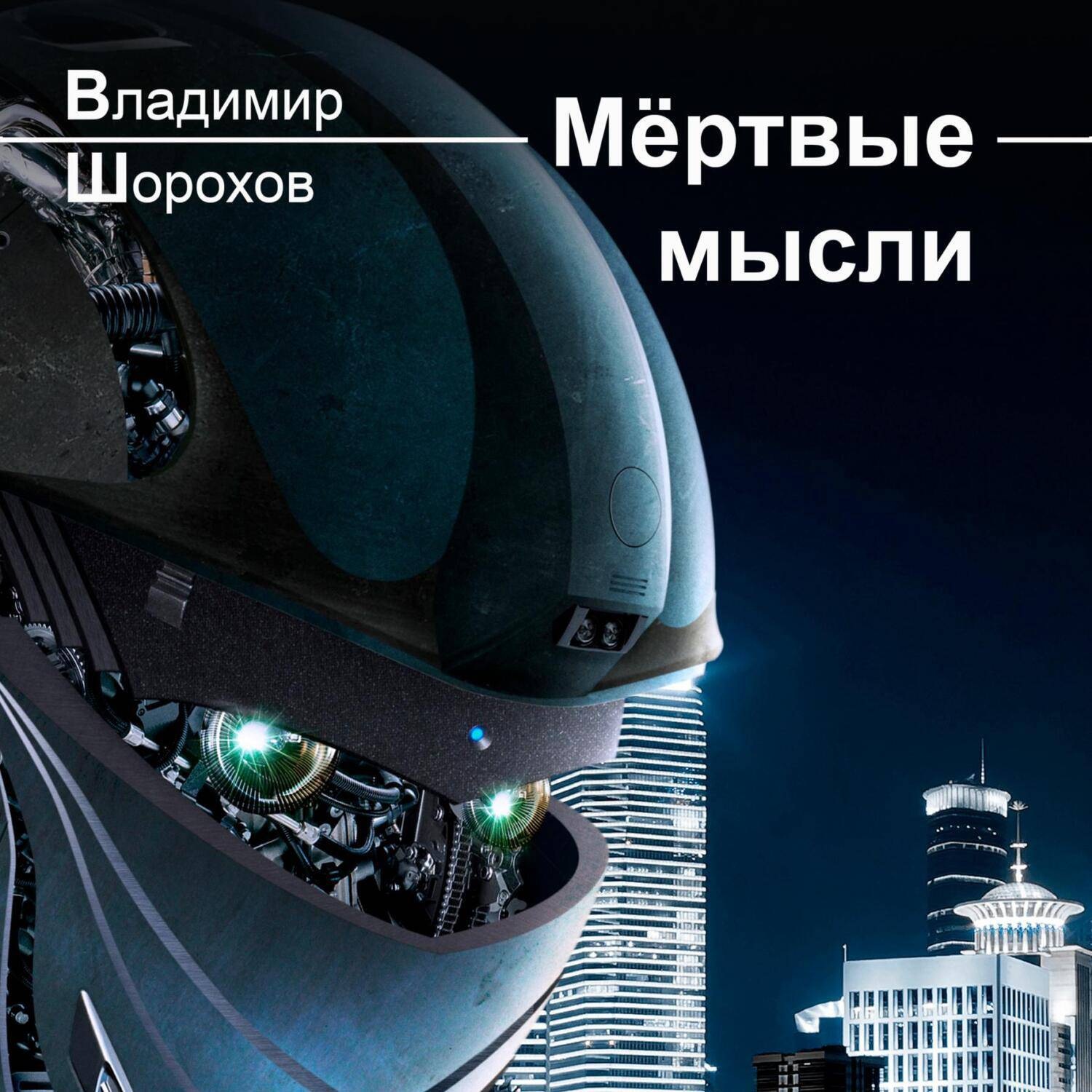 Обложка книги «Мёртвые мысли»