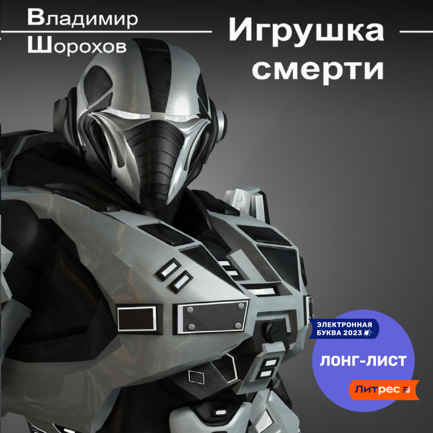 Обложка книги «Игрушка смерти»