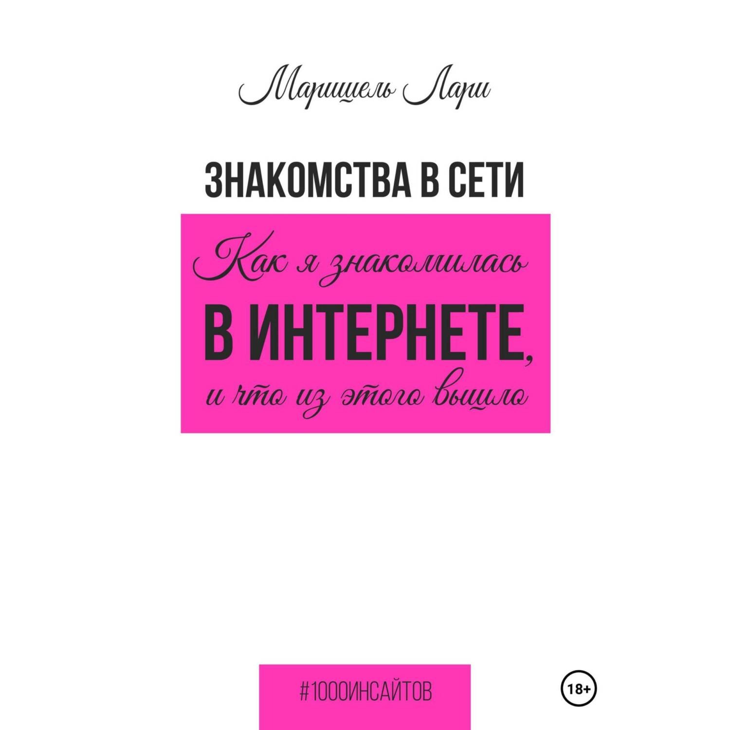 Обложка книги «Знакомства в сети. Как я знакомилась в интернете, и что из этого вышло»