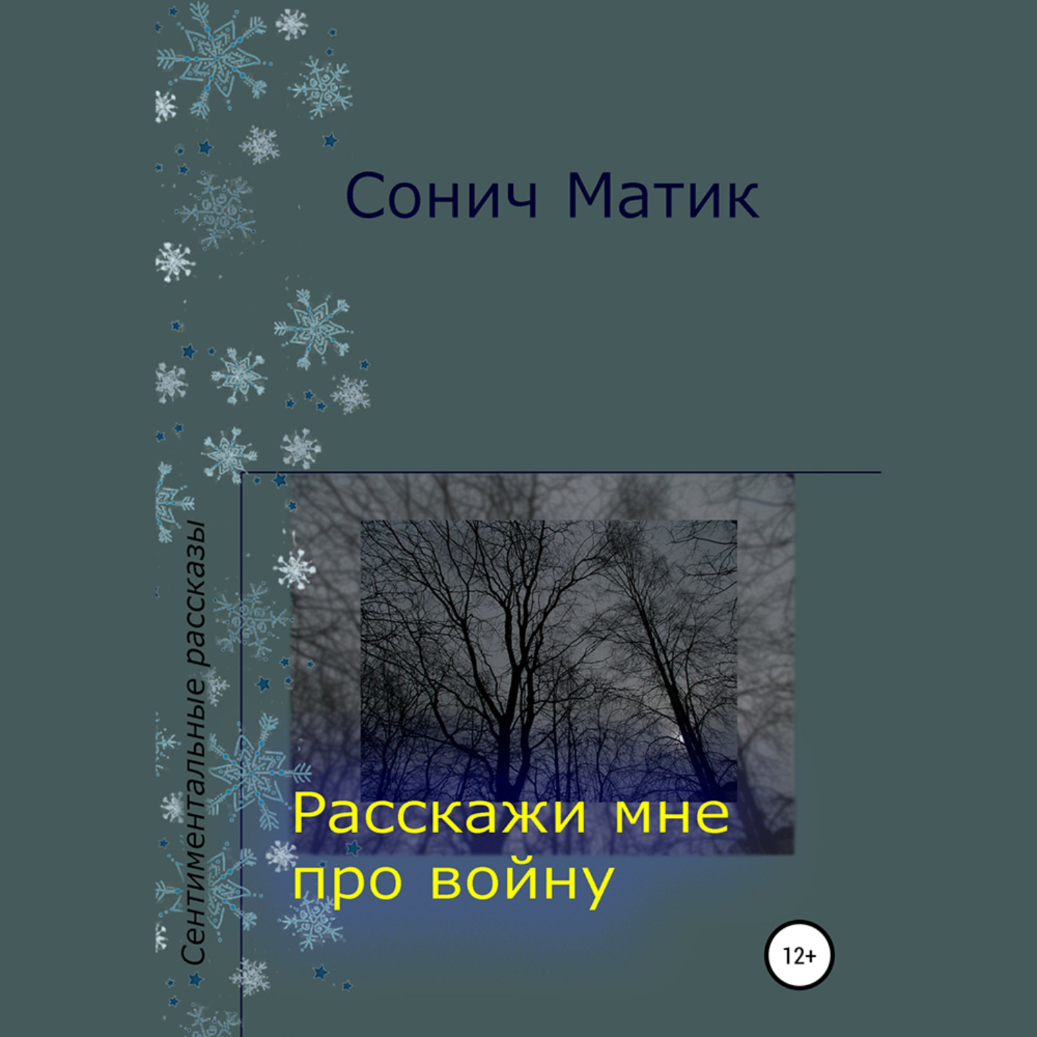 Обложка книги «Расскажи мне про войну»