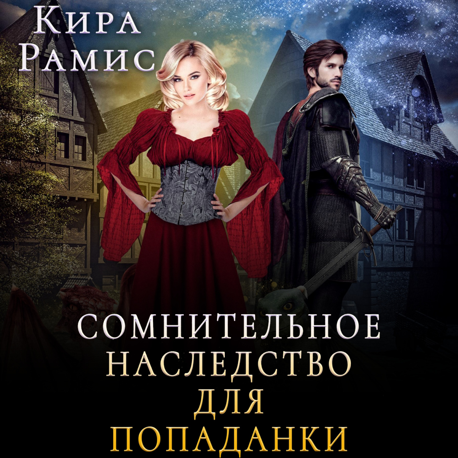 Обложка книги «Сомнительное наследство для попаданки»