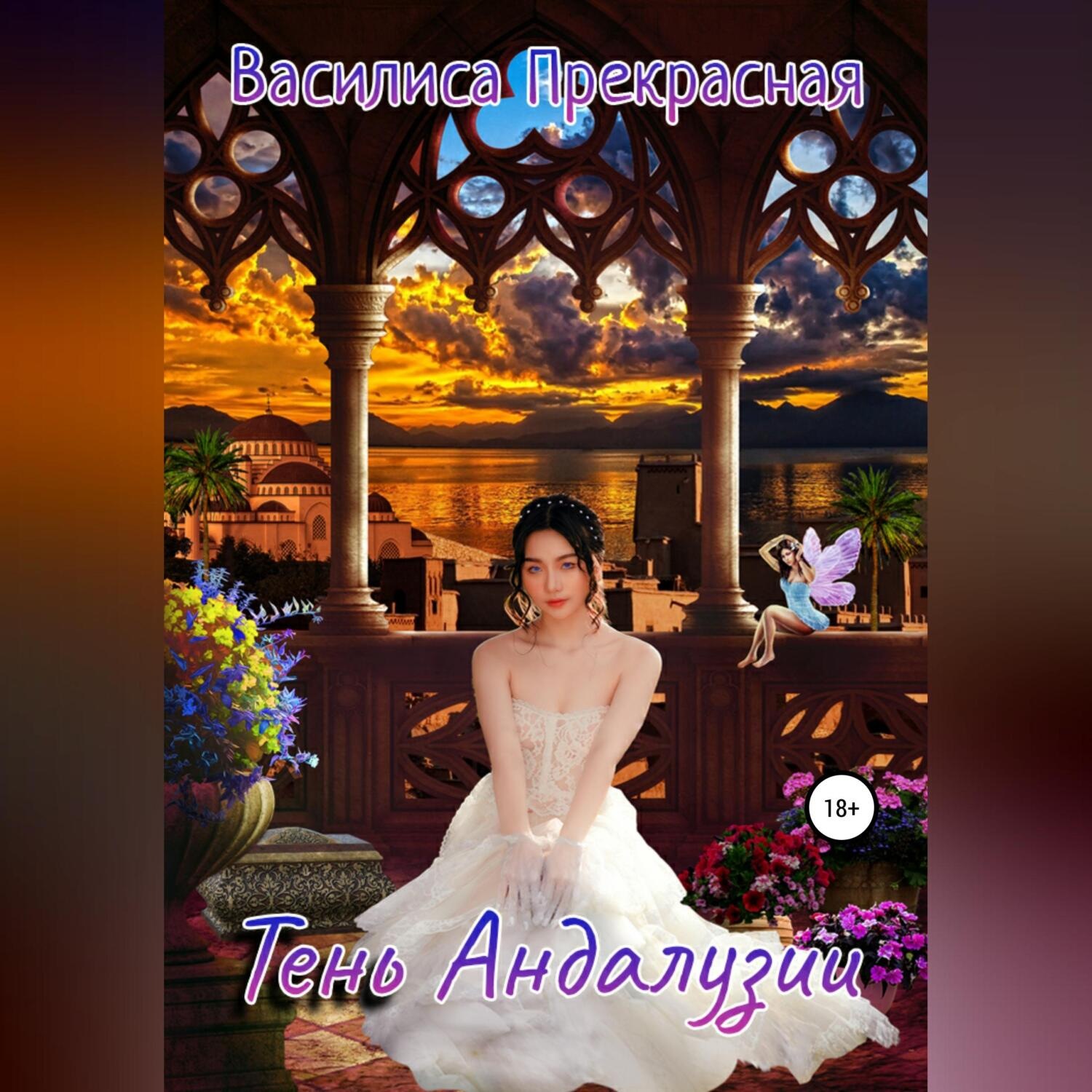 Обложка книги «Тень Андалузии»