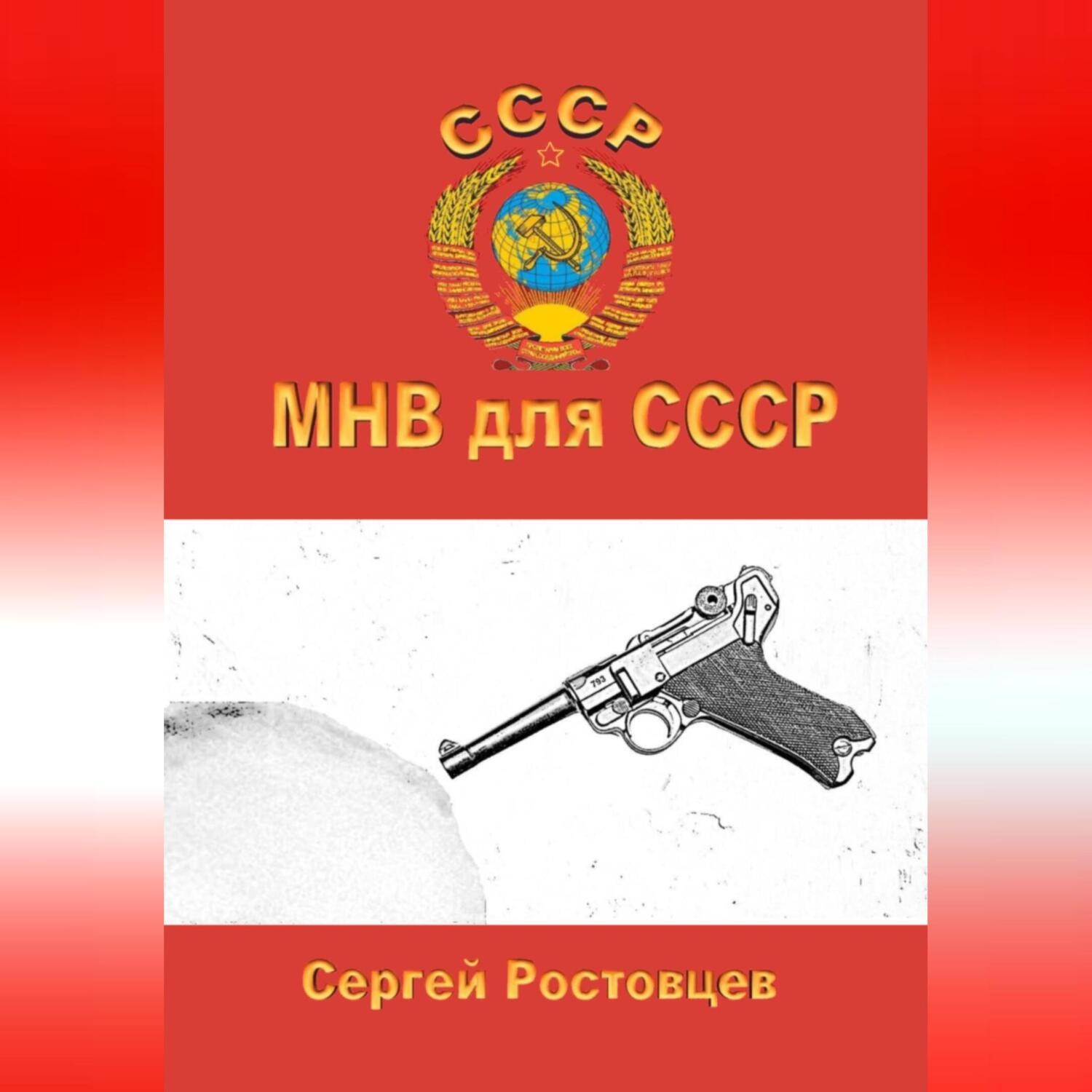 Обложка книги «МНВ для СССР»