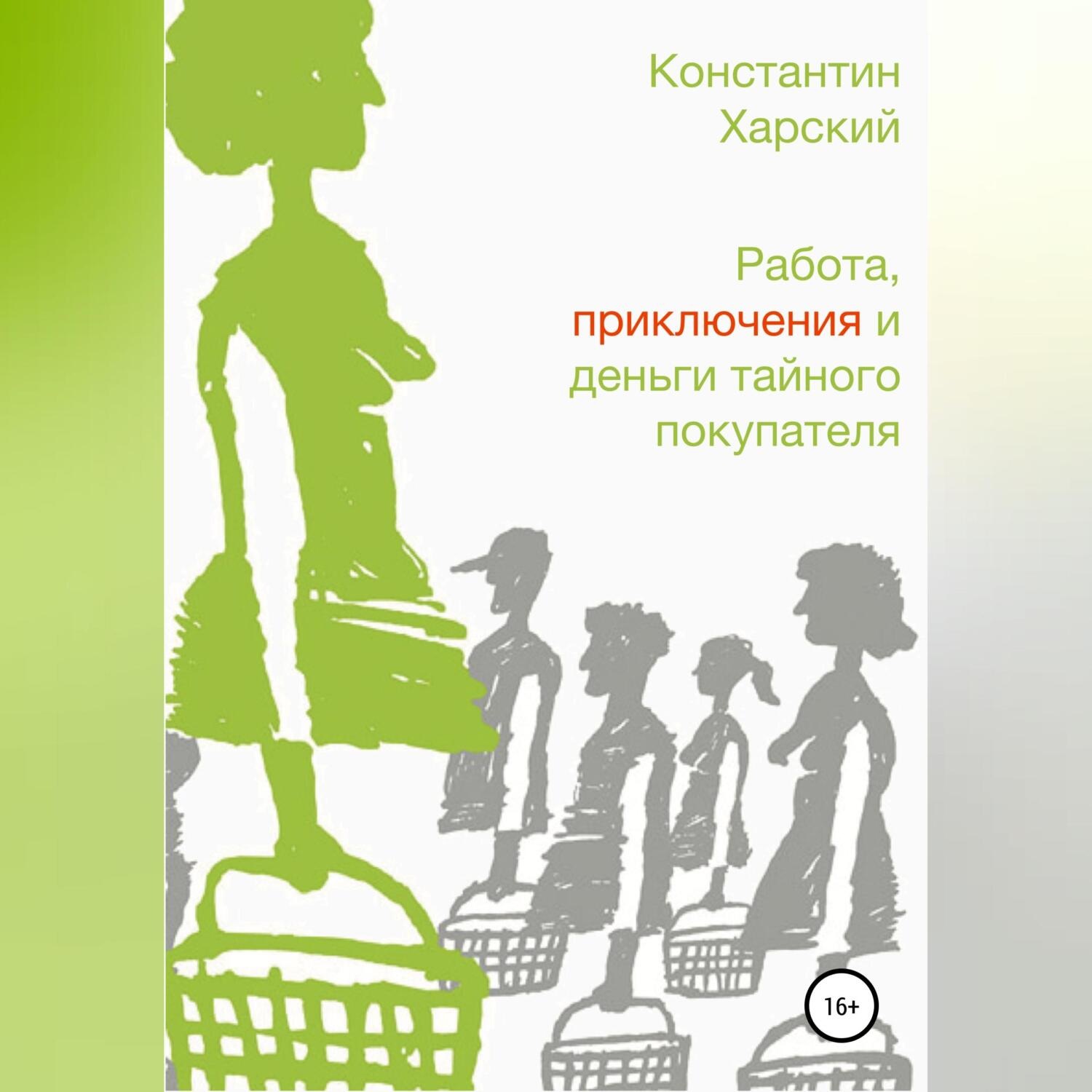 Обложка книги «Работа, приключения и деньги тайного покупателя»