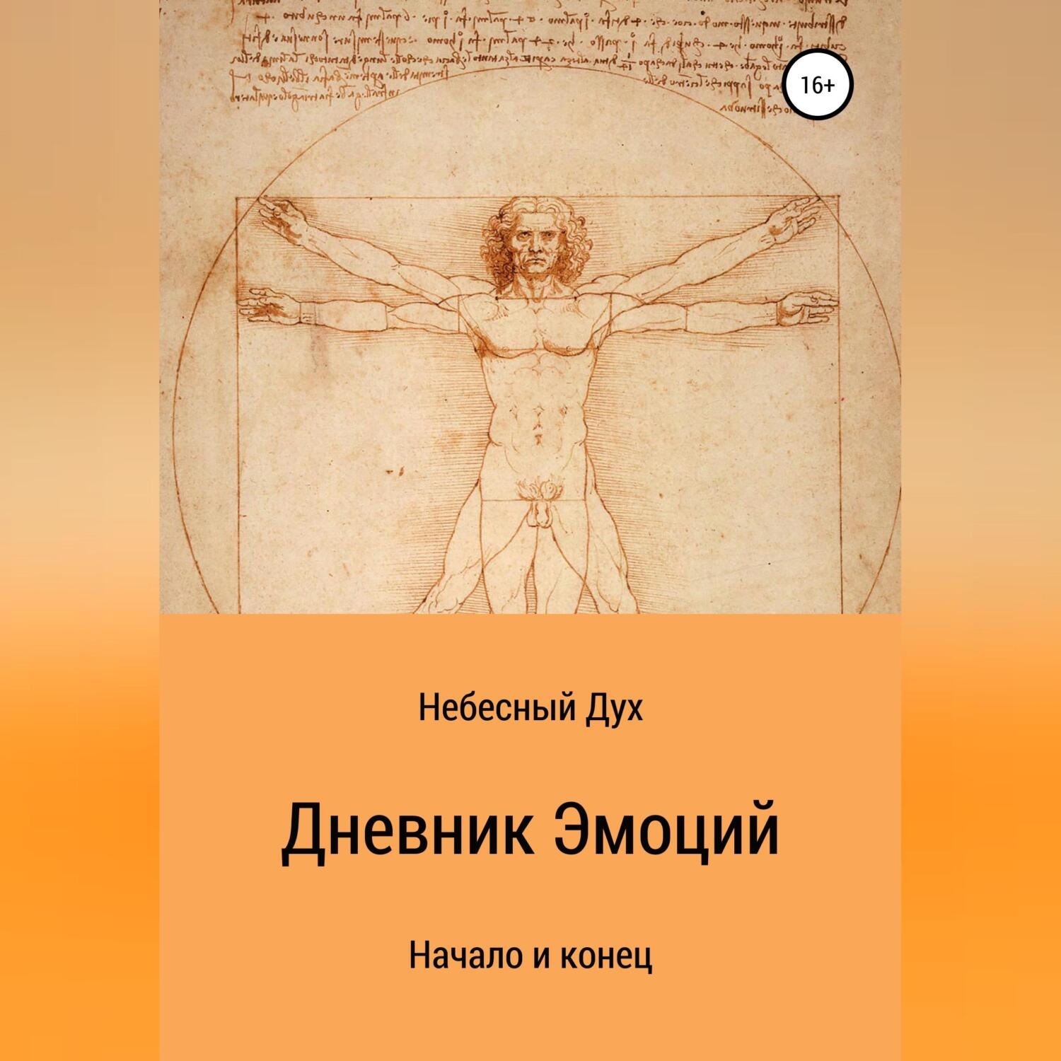 Обложка книги «Дневник Эмоций»